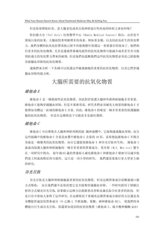 What Your Doctor Doesn't Know About Nutritional Medicine May Be Killing You


    但是你會開始好奇，當大腦老化或者出現神經退行性疾病的時候又會如何呢？

    特拉維夫市（Tel Aviv）拉賓醫學中心（Rabin Medical Center）指出，由於當今
環境污染的結果，大腦面對著明顯增多的毒素，例如重金屬，以及因此而產生的氧化壓
力。我們身體的抗氧化防禦系統已經不再能夠勝任保護這一重要器官的使命了。他們相
信更多的抗氧化物質，尤其是通過營養補充提供的抗氧化物質可能減少或者甚至有可能
預防過大的氧化壓力帶來的破壞。但是他們也提醒我們這些抗氧化物質必須是已經能夠
突破腦血屏障的抗氧化物質。

    讓我們來分析一下各種可以保護這些敏感細胞的重要的抗氧化物質，以及它們穿越
腦血屏障的能力吧。

                        大腦所需要的抗氧化物質
維他命 E
    維他命 E 是一種脂溶性抗氧化物質，因此對於保護大腦和外圍神經細胞非常重要。
維他命 E 能夠穿越腦血屏障，但是不那麼容易。研究者們必須補充大劑量的維他命 E 才
能增加身體這一區域的維他命 E 含量。因此，維他命 E 的確是一種非常重要的保護腦細
胞的抗氧化物質， 但是在這種情況下可能並非是最佳選擇。

維他命 C
    維他命 C 可以聚集在大腦和神經周圍的組 織和液體中。它能夠通過腦血屏障，而且
這些組織中的維他命 C 含量是血漿中維他命 C 含量的 10 倍。當你想起維他命 C 不僅自
身就是一種優秀的抗氧化物質，而且它還能使維他命 E 和谷光甘肽再生時， 維他命 C
就成為保護大腦和神經細胞的一種非常重要的營養成分。莫里斯（M.C. Mor ris）醫生
在一項研究中指出， 給年過 65 歲的普通病人補充維他命 C 和維他命 E 確實可以減少他
們患上阿滋海默症的可能性。這只是一項小型的研究， 我們還需要進行更大型更主動
的研究。

谷光甘肽
    谷光甘肽是大腦和神經細胞最重要的抗氧化物質。但是這種營養成分很難通過口服
方式吸收， 而且我們還不是很清楚它是否能夠穿越腦血屏障。一些研究採用了靜脈注
射的方式補充谷光甘肽，結果顯示這種方法能顯著改善帕金森氏綜合症患者的狀況； 但
是只有少量病人參與了這些研究。在這種情況下要補充這種營養成分最好的方法還是為
身體提供適當的營養成分（N-乙酰-L 半胱氨酸、葉酸、硒和維他命 B2） 使我們的身
                                   ，
體能自行生成谷光甘肽。你還要知道別的抗氧化物質（維他命 C、硫辛酸和輔酶 Q10）


                                                                              101
 