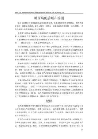 What Your Doctor Doesn't Know About Nutritional Medicine May Be Killing You



                             糖尿病的診斷和檢測
    最常見的糖尿病檢測技術就是快速血糖檢測，就像我給喬做的那種測試。 醫生們還
會採用一種糖敏感測試，讓病人服用一種糖水（就像普通的含糖飲料一樣的液體） 然
                                   ，
後在兩個小時後檢測病人的血糖濃度。

    多數醫生認為如果兩個小時後檢測病人的血糖濃度高於 190（確定值是高於 200）就
有 必要診斷是否患了糖尿病。正常的兩小時血糖濃度應該低於 110 而且確定低於 130。
（快速血糖濃度略高而且兩小時血糖濃度在 130 到 190 只間的病人被歸為葡萄糖不耐
受 ——糖尿病早期——而不是典型的糖尿病。）

    由於血糖測試手段只能顯示病人在一個特定時刻的狀態，所以另一項有效的測試是
血紅素 AIC 檢測，它能顯示血紅細胞中含糖量。
                       （我希望糖尿病或有糖尿病趨勢的患者
每 4 到 6 個月做一個這種檢測。）由於血紅細胞在我們体內能夠存活大約 140 天，所以
這項檢測才能更好的地顯示糖尿病是否真正得到了控制。 多數化驗室認為正常的血色
素 AIC 檢測值應該在 3.5 到 5.7 之間。

    糖尿病患者的目標應該是嚴格控制，使血色素 AIC 指標保持在 6.5%以下。 如果病
人能夠做到這一點，那麼他們出現並發症的可能性就不超過 3%。但是如果他們的血色素
AIC 指標一直大於 9%， 那麼他們出現與糖尿病有關的並發症的可能性就會急劇增大
60%。 這個發現是驚人的，尤其是我們已經知道美國已接受過治療的糖尿病患者的血紅
素 AIC 平均指標竟然是 9.2 ，不用說 我們的醫藥系統還沒有意識到它對糖尿病的意義
                      ，                     。

    更讓人擔心的是，當醫生確診一例典型的糖尿病時，大多數的病人（血紅素 AIC 超
過 60%）以經得了嚴重的心血管疾病。這使得病人甚至在還沒開始治療之前就已經處在
很不利的情況下。 是的，一旦胰島素阻抗開始出現，動脈硬化症（動脈的硬化）就已
經開始集劇加重。這也是為什麼醫生們應該儘早發現病人的 X 綜合徵並且鼓勵他們告便
生活習慣以糾正這一問 題。 病人在最終發展為糖尿病之前可能會有多年的 X 綜合徵病
史。等到這個時候才開始治療、開始挽回損失已經晚了。

                                               肥胖
    我們都曾聽媒體和醫生們說過糖尿病之所以在美國和其他工業化國家中這麼盛行是
由於太多的人得了肥胖症。 實際上並非如此。 這些媒體實際上是本末倒置了。 實際
上是胰島素阻抗（X 綜合徵）而不是別的原因導致了中央肥胖。事實上肥胖正是這種病
症的主要症狀之一。

    我說的中央肥胖是什麼意思呢？ 這實際上與你身體體重的分佈有關。如果體重均勻
分佈或者是肢端肥胖（梨狀）的話，你的確需要減肥， 但是如果是與 X 綜合徵有關的
話，就沒有這個必要。然而，如果你的腰部附近積聚了大量的贅肉（像蘋果一樣），你

                                                                              109
 