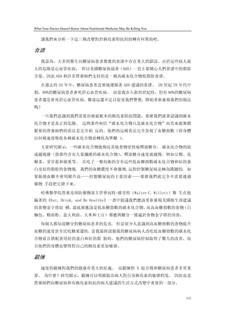 What Your Doctor Doesn't Know About Nutritional Medicine May Be Killing You


    讓我們來分析一下這三種改變對於胰島素阻抗的扭轉有何幫助吧。

食譜
    我認為，大多的醫生向糖尿病患者推薦的食譜中存在重大的錯誤。由於這些病人最
大的危險是心血管疾病， 所以美國糖尿病協會（ADA）一直主要關心人們食譜中的脂肪
含量。因此 ADA 和許多營養師們支持的是一種高碳水化合物低脂肪食譜。

    在過去的 35 年中，糖尿病患者忠實地遵循著 ADA 建議的食譜。 20 世紀 70 年代中
期，80%的糖尿病患者會死於心血管疾病。 而當我步入新的世紀時，仍有 80%的糖尿病
患者還是會死於心血管疾病。難道這還不足以促使我們警覺，開始重新審視我們的做法
嗎？

    一旦我們意識到我們需要治療最根本的胰島素阻抗問題，那麼我們就會認識到碳水
化合物才是真正的危險。 這與那些相信“碳水化合物只是碳水化合物”而其來源無關
緊要的營養師們的看法是完全相 反的。他們的這種看法完全忽視了血糖指數（即身體
以何種速度吸收各種碳水化合物並轉化為單醣 ）
                     。

    大量研究顯示，一些碳水化合物能夠比其他食物更快地釋放糖分。 碳水化合物的組
成越複雜（指那些含有大量纖維的碳水化合物），釋放糖分速度就越慢，例如豆類、花
椰菜、芽甘藍和蘋果等。 在吃了一餐均衡的含有這些低血糖指數碳水化合物和好的蛋
白及好的脂肪的食物後 我們的血糖濃度不會激增 這對控製糖尿病是極為關鍵的 如
          ，           。             。
果飯後血糖不會明顯升高——控製糖尿病的主要因素——那麼我們就完全不需要通過
藥物 手段把它降下來。

    哈佛醫學院營養及預防藥物部主管華而特-維里特（Walter C. Willett）醫 生在他
編著的《Eat, Drink, and Be Healthy》一書中提議我們應該重新審視美國衛生部建議
的食物金字塔結 構。最底層應該是低血糖指數的碳水化合物，而高血糖指數的食物（白
麵包、精面粉、意大利面、大米和土豆）都應與糖分一樣處於食物金字塔的頂部。

    每個人都知道糖分對糖尿病患者的危害。 但是很少人意識到高血糖指數的食物提升
血糖的速度甚至比吃糖果還快。當我最終說服我的糖尿病病人改吃低血糖指數的碳水化
合物並且搭配食用好的蛋白和好的脂 肪時，他們的糖尿病控制取得了驚人的改善，而
且他們的身體也變得對自己的胰島素更加敏感。

鍛煉
    適度的鍛煉對我們的健康有莫大的好處。 而鍛煉對 X 綜合徵和糖尿病患者非常重
要。 為什麼？研究顯示，鍛煉可以明顯提高病人對自身胰島素的敏感程度， 因此也是
營養師們向糖尿病和有胰島素阻抗的病人建議的生活方式改變中重要的一部分。


                                                                              111
 