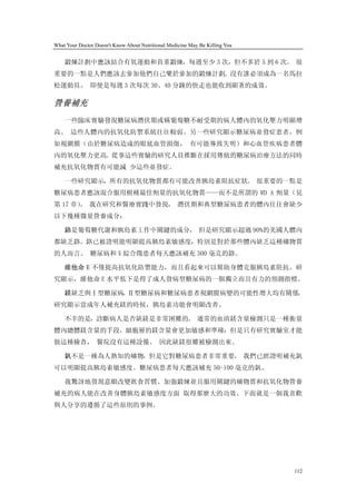 What Your Doctor Doesn't Know About Nutritional Medicine May Be Killing You


    鍛煉計劃中應該結合有氧運動和負重鍛煉，每週至少 3 次，但不多於 5 到 6 次。 很
重要的一點是人們應該去參加他們自己樂於參加的鍛煉計劃。沒有誰必須成為一名馬拉
松運動員。 即便是每週 3 次每次 30、40 分鐘的快走也能收到顯著的成效。

營養補充
    一些臨床實驗發現糖尿病潛伏期或稱葡萄糖不耐受期的病人體內的氧化壓力明顯增
高。 這些人體內的抗氧化防禦系統往往較弱。另一些研究顯示糖尿病並發症患者，例
如視網膜（由於糖尿病造成的眼底血管損傷， 有可能導致失明）和心血管疾病患者體
內的氧化壓力更高。從事這些實驗的研究人員推斷在採用傳統的糖尿病治療方法的同時
補充抗氧化物質有可能減 少這些並發症。

    一些研究顯示，所有的抗氧化物質都有可能改善胰島素阻抗症狀。 很重要的一點是
糖尿病患者應該混合服用樹種最佳劑量的抗氧化物質——而不是所謂的 RD A 劑量（見
第 17 章） 我在研究和醫療實踐中發現， 潛伏期和典型糖尿病患者的體內往往會缺少
      。
以下幾種微量營養成分：

    鉻是葡萄糖代謝和胰島素工作中關鍵的成分， 但是研究顯示超過 90%的美國人體內
都缺乏鉻。鉻已被證明能明顯提高胰島素敏感度，特別是對於那些體內缺乏這種礦物質
的人而言。 糖尿病和 X 綜合徵患者每天應該補充 300 毫克的鉻。

    維他命 E 不僅提高抗氧化防禦能力，而且看起來可以幫助身體克服胰島素阻抗。研
究顯示，維他命 E 水平低下是得了成人發病型糖尿病的一個獨立而且有力的預測指標。

    鎂缺乏與Ⅰ型糖尿病 Ⅱ型糖尿病和糖尿病患者視網膜病變的可能性增大均有關係。
             、
研究顯示當成年人補充鎂的時候，胰島素功能會明顯改善。

    不幸的是，診斷病人是否缺鎂是非常困難的。 通常的血清鎂含量檢測只是一種衡量
體內總體鎂含量的手段。細胞層的鎂含量會更加敏感和準確；但是只有研究實驗室才能
做這種檢查， 醫院沒有這種設備。 因此缺鎂很難被檢測出來。

    釩不是一種為人熟知的礦物，但是它對糖尿病患者非常重要。 我們已經證明補充釩
可以明顯提高胰島素敏感度。糖尿病患者每天應該補充 50-100 毫克的釩。

    我驚訝地發現意願改變飲食習慣、加強鍛煉並且服用關鍵的礦物質和抗氧化物營養
補充的病人能在改善身體胰島素敏感度方面 取得那麼大的功效。下面就是一個我喜歡
與人分享的遵循了這些原則的事例。




                                                                              112
 