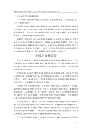 What Your Doctor Doesn't Know About Nutritional Medicine May Be Killing You


　 只有 41%的人吃水果或者果汁。 　

    只有 10%的人按照 USDA 的建議每天至少吃 5 客的水果和蔬菜。 在非裔美國人中，
只有 5%達到建議數量。

    雖然醫生和註冊營養師們都建議我們每天多吃水果和蔬菜， 但是我們的社會卻遠遠
沒有做到這一點。這次調查顯示，如果不算炸薯條和烤土豆的話，過半數的人實際上沒
有吃任何蔬菜。 更差的是，大約 60%的人不吃任何水果。事實的真相是，雖然美國人懂
得不少，但是他們並沒有採用健康的食譜。

    美國現在已經有超過 50%的人被認為是明顯超重的，這難道不讓人擔心嗎？當你把
這些不良的飲食習慣與我們在第 14 章中討論過的高血糖指數食物聯繫在一起時， 胰島
素阻抗和糖尿病在美國的盛行就不足為奇了。如果我讓你出去鍛煉兩個星期而且堅持不
吃任何白麵包、精麵粉、意大利面、 大米和土豆的話，你很快就會明白為什麼那麼多
人（超過 8000 萬美國人）已經得了被稱為 X 綜合徵的胰島 素阻抗了。

                                  美國的食物質量
    在過去的半個世紀中，地球上沒有哪個國家生產的食物能有美國那麼豐富了。 但是
當你從健康角度考慮我們的食物質量時，就會開始擔心了。我們現在生產和儲存食物的
流程對這些食物供應的質量有著嚴重的影響。 萊克斯-畢曲（RexBeach）在他向美國參
議院做的報告中這樣寫：

    你們知道嗎，現在我們多數人都受著某種危險的食譜缺陷的影響， 而且除非生產這
些食物的土壤中的礦物質恢復平衡，否則這個問題是無法解決的。讓人警覺的顯示是這
些食物——水果、 蔬菜和穀物——是在數千萬英畝的已經不再喊有足夠的礦物質的土
壤中生長的， 不論我們吃多少都是缺乏營養的。

    畢曲是在 1936 年做這個聲明的。 而在畢曲向參議院提出這一點的幾乎 70 年之後，
我們國家貧瘠的土壤並沒有多少改善；事實上，現在的情況比當時更差。 要達到最佳
的健康水平，五大礦物質（鈣、鎂、氯化物、 磷和鉀）和至少六種微量礦物質是必需
的。農作物不會自行產生礦物質。 它們必須從土壤中吸取這些礦物質。 而如果我們的
土壤中沒有這些礦物質，那麼我們的農作物中也不會含有它們。

    而且它們的確沒有。為什麼？ 因為含有這些礦物質的有機肥料價格昂貴而且很難搞
到。美國農民通過使用那些含有氮、磷和鉀（簡稱 NPK）的肥料施肥來降低他們的成本。
使用這些 NPK 肥料後，農民們可以種出長得很好看的穀物和產品，但是這些農產品仍然
缺乏所有其他必需的礦物質。 不利的原因是美國農業發展的動力是經濟因素，所以農
民們更加關心的是每畝單產而不是他們收穫的食物的營養成分。

    沒有人會懷疑我們食品質量，人們相信它們已經比一兩代前的食物質量下降了許

                                                                              122
 