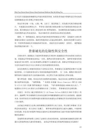 What Your Doctor Doesn't Know About Nutritional Medicine May Be Killing You


完全沒有可能通過食物獲得這些最佳劑量的營養。如果你希望減少得慢性退行性疾病的
危險模擬就必須在食物之外補充營養。

    你也許會長噓一口氣，心想，噢，太好了。我沒問題了，因為我在吃複合維他命藥
片。 不過還是別高興得太早。 單靠每天服用複合維他命藥片也不能幫助你預防退行性
疾病。複合維他命片基本上都是按照 RDA 標準配製的。 你很難預防或者減緩這本書裡
介紹的慢性退行性疾病的話， 你必須服用更大劑量的高品質抗氧化物質。

    顯然，下一個問題就是，服用這些最佳劑量的營養補充安全嗎？ 當我還不大確信營
養補充是個好主意的時候，我經常與我的病人討論這種危險性。我相信你的醫生也會引
用一些證明營養補充有害健康的研究結果。 到底有沒有危險呢？ 當然有。 我們應該
對此問題詳細分析一下。

                     營養補充的危險性與安全性
    在整本書中，我都提出了能證明營養補充在預防和/或減緩退行性疾病發展方面的功
效。要通過這些營養補充達到這一目的，我們必須終身服用它們。 我們希望服用的劑
量遠高於 RDA 標準，而且如果我們已經屬於不太健康的人群，那麼這些營養成分是否完
全沒有毒副作用而且可以大劑量安全使用就變的特別重要。

    抗氧化物質在正確服用的情況下當然是安全的。營養補充只是我們從食物中可以獲
取的營養，只不過劑量要高於正常飲食能夠提供的標準。 另一方面，藥物在預防某些
慢性病時只能提供某些方面的臨床效果，而它們天生就可能對病人帶來危險。

    醫生們每開一種藥，特別是用於治療慢性病的藥時，他必須向病人解釋使用這種藥
物可能帶來的危險。 “我們開藥， ”布魯斯-彭暮蘭（Bruce Pomeranz）醫生在 1998
年 4 月 15 日的《美國 醫學會雜誌》中說道， “每年都導致超過 100000 萬人死亡。”
他還指出另外有 210 萬病人由於藥物而出現 了並發症。 營養補充沒有這種危險。

    在我另一本名為《處方導致的死亡》（由 Thomas Nelson 出版社在 2003 年發行）的
書中，我解釋了所有藥物與生俱來的危險性和判斷藥物潛在副作用方面的缺陷。通過那
本書，你會學到用非常實際和通俗易懂的原則來避免由於藥物反作用而導致的痛苦和死
亡的可能性。

    由於處方和服用方法都正確的藥物是美國第四大死亡原因，所以醫生和醫療工作者
們是時候面對這一重大的死亡危機了。 醫學專家們倡議並努力減少心臟病、中風和癌
症的危險。但是為什麼我們不願意討論如何去幫助我們的病人減少死傷於我們所開的藥
物的危險呢？

    當我們的專家們實際上忽視了這個重大的死因的時候，我發現極為諷刺的是醫生們
還在反對他們的病人服用營養補充， 認為這些營養成分對他們的健康是有危險的！

                                                                              125
 