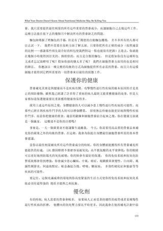 What Your Doctor Doesn't Know About Nutritional Medicine May Be Killing You


養。我只需要提供最佳劑量的所有這些重要的營養成分，而讓細胞自己去做這些工作。
這種方法能在接下去的幾個月中解決所有的營養缺乏的問題。

    麵包師傅握了烤麵包的手藝，但是有了簡便的自動麵包機後， 差不多所有的人都可
以去試一下。 我們不需要在技術方面了解太深。只要你把所有正確的成分（按照適當
的比例——感謝那些預先混合好的料包使我們對這一點也能很有把握）丟進去，你就能
在幾個小時後得到甘美的、熱烘烘的，而且是自製的麵包。 但是假如你沒有這種料包
又或者忘記放酵母了呢？假如你放的鹽太多了呢？ 我們在細胞營養方面用的也是相同
的辦法。 你應該以一種完整的均衡的方式為細胞提供所有必需的營養，而且只有這樣
細胞才能得到它們所需要的一切營養來以最佳的狀態工作。

                                     保護你的健康
    營養補充其實是與健康而不是疾病有關。攻擊慢性退行性疾病的根本原因的才是真
正的預防藥物。雖然我已經講了許多得了重病的病人最終又能重獲健康的故事，但是大
家都知道保護健康要比重新獲得健康容易得多。

    採用上述這些原則之後，身體健康的人可以減少患上慢性退行性疾病的可能性。而
那些已經在與疾病作鬥爭的人則可以增強體質， 即使無法痊癒也能更好地與慢性疾病
作鬥爭。而當你把健康的飲食、適當的鍛煉和細胞營養結合起來之後，你在健康方面就
是一個贏家。 這難道不是你的目標嗎？

    事實是，一天一個蘋果並不能讓醫生遠離我。 今天，你需要用高品質的營養品來補
充你的蘋果之外的均衡的營養。在這裡，我會為你提出身體最佳細胞營養所需的基本營
養建議。

    當你以最佳劑量補充所有這些營養成分的時候，你的身體就能獲得所有營養補充所
能提供的好處。 LDL 膽固醇將不那麼容易被氧化；高半胱氨酸的水平會降低；你的眼睛
可以更好地預防陽光的氧化破壞；你的肺會有最好的保護； 你的免疫系統和抗氧化防
禦系統都會得到增強；你會減少患心臟病、中風、癌症、視網膜黃斑變性、白內障、風
濕性關節炎、阿滋海默症、帕金森綜合徵、哮喘、糖尿病、 多發性硬化症和狼瘡等等
疾病的可能性。

    要記住，這個充滿威脅的環境與你高度緊張的生活方式使你的免疫系統和抗氧化系
統必須有最堅強的 後盾才能與之相抗衡。

                                            優化劑
    有的時候，病人需要的營養會較多。 如果病人正承受著持續性的疲勞或者某種慢性
退行性疾病的折磨， 他體內的氧化壓力要比平時更多，因此我會在他的補充計劃中添


                                                                              133
 