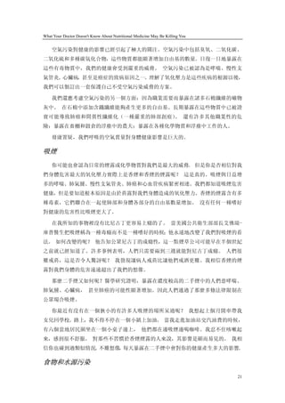 What Your Doctor Doesn't Know About Nutritional Medicine May Be Killing You


    空氣污染對健康的影響已經引起了極大的關注。空氣污染中包括臭氧、二氧化碳、
二氧化硫和多種碳氫化合物，這些物質都能顯著增加自由基的數量。日復一日地暴露在
這些有毒物質中，我們的健康會受到嚴重的威脅。 空氣污染已被認為是哮喘、慢性支
氣管炎、心臟病，甚至是癌症的致病原因之一。理解了氧化壓力是這些疾病的根源以後，
我們可以製訂出一套保護自己不受空氣污染威脅的方案。

    我們還應考慮空氣污染的另一個方面：因為職業需要而暴露在諸多石棉纖維的礦物
灰中。 在石棉中添加含鐵纖維能夠產生更多的自由基。長期暴露在這些物質中已被證
實可能導致肺癌和間質性纖維化（一種嚴重的肺部創痕） 還有許多其他職業性的危
                         。
險：暴露在畜棚和穀倉的浮塵中的農夫；暴露在各種化學物質和浮塵中工作的人。

    毋庸置疑，我們呼吸的空氣質量對身體健康影響是巨大的。

吸煙
    你可能也會認為日常的煙霧或化學物質對我們是最大的威脅。 但是你是否相信對我
們身體危害最大的氧化壓力實際上是香煙和香煙的煙霧呢？ 這是真的。吸煙與日益增
多的哮喘、肺氣腫、慢性支氣管炎、肺癌和心血管疾病緊密相連。我們都知道吸煙危害
健康，但是要知道根本原因是由於菸霧對我們身體造成的氧化壓力。香煙的煙霧含有多
種毒素，它們聯合在一起使肺部和身體各部分的自由基數量增加。 沒有任何一種嗜好
對健康的危害性比吸煙更大了。

    在我所知的事物裡沒有比尼古丁更容易上癮的了。 當美國公共衛生部部長艾佛瑞-
庫普醫生把吸煙稱為一種毒癮而不是一種嗜好的時候；他永遠地改變了我們對吸煙的看
法。 如何改變的呢？ 他告知公眾尼古丁的成癮性，這一點煙草公司可能早在半個世紀
之前就已經知道了。許多事例表明，人們只需要兩到三週就能對尼古丁成癮。 人們很
難戒菸，這是否令人驚訝呢？ 我發現讓病人戒菸比讓他們戒酒更難。我相信香煙的煙
霧對我們身體的危害遠遠超出了我們的想像。

    那麼二手煙又如何呢？醫學研究證明，暴露在濃度較高的二手煙中的人們患哮喘、
肺氣腫、心臟病， 甚至肺癌的可能性顯著增加。因此人們通過了那麼多條法律限制在
公眾場合吸煙。

    你最近有沒有在一個狹小的有許多人吸煙的場所呆過呢？ 我想起上個月開車帶我
女兒回學校。路上，我不得不停在一個小鎮上加油。 當我走進加油站交汽油費的時候，
有六個當地居民圍坐在一個小桌子邊上， 他們都在邊吸煙邊喝咖啡。我忍不住咳嗽起
來，感到很不舒服。 對那些不習慣於香煙煙霧的人來說，其影響是顯而易見的。 我相
信你也碰到過類似情況 不難想像 每天暴露在二手煙中會對你的健康產生多大的影響。
          。    ，

食物和水源污染
                                                                              21
 