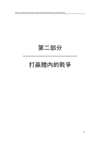 What Your Doctor Doesn't Know About Nutritional Medicine May Be Killing You




              第二部分
           —————————
            打贏體內的戰爭




                                                                              24
 