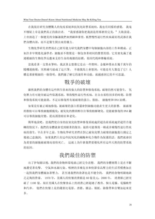 What Your Doctor Doesn't Know About Nutritional Medicine May Be Killing You


    在我現在研究身體驚人的免疫系統和抗氧化防禦系統時，我也有同樣的感覺。 我毫
不懷疑上帝是我們真正的救治者。 “我要感謝你把我創造得那麼的完美，”大衛說道。
上帝創造了一個健美的身軀讓我們來照顧和養育。抵禦慢性退行性疾病最好的武器在我
們身體內部，而不是醫生開出來的藥方。

    生物化學研究者們現在已經有能力研究我們身體中每個細胞內部的工作和構成。正
如許多早期進化論學者，細胞並不僅僅是一個包容著相同的膠質的殼。它其實充滿了通
過精細的生物化學反應來支持生命的複雜的結構、基因代碼和傳輸系統。

    當我看著一支墨水筆時，我試著去想像它是由一些塑料、金屬和墨水在幾千萬年的
隨機運動後，突然碰巧組成了這只筆。 不過我馬上會想到，可能是有人製造了它！人
體是那麼精細的一個發明，我們越了解它的運作和功能，就越感到它的不可思議。

                                       戰爭的破壞
    雖然我們的身體有這些與生俱來的強大的防禦和修復系統，破壞仍然可能發生。 氧
化壓力有可能突破這些保護系統，導致慢性退行性疾病。在自由基特別多的時期，防禦
和修復系統可能崩潰，不足以修復所有被破壞的蛋白、脂肪、 細胞壁和 DNA 結構。

    如果沒有被正確地修復，被破壞的蛋白質還會對細胞功能產生更大的影響。 被破壞
的脂肪可以導致細胞膜脆化；被氧化的膽固醇往往導致動脈硬化。沒能被修復的 DNA 鏈
可以導致細胞突變，從而誘發癌症和老化。

    簡單地說吧，當我們使自身的抗氧化防禦和修復系統處於超負荷系統處於超符合運
轉的情況下，我們的身體就會受到顯著的傷害，最終可能導致一種或多種慢性退行性疾
病的發生。早在多年之前，生物化學研究者們在對已被氧化壓力破壞的細胞進行測定之
後就已意識到， 如果我們只有這些抗氧化的輔酶和化合物作為保護的話，我們就會因
為重要的細胞被破壞而很快死亡。 這就上為什麼我們要優化所有這些天然的防禦系統
的原因。

                                  我們最佳的防禦
    出了伊甸園以後，我們的食物和環境就已經完全改變。 我們的身體實際上是在不斷
地遭受著攻擊。 空氣和水源污染、吸煙的多種危害和快節奏高壓力的生活習慣疊加在
一起對我們身體施加著壓力。 甚至連我們的食譜也是不健全的。 我們的食物明顯地缺
乏足夠的營養。 1970 年，美國人的快餐消費額是 60 億美元；2000 年， 消費額已經突
破了 1100 億。現在美國人在快餐食品上的消費已經超過了教育、個人電腦、電腦軟件
和汽車。 他們在快餐上花的錢要比電影、書籍、雜誌、報紙、錄像帶和音樂加起來更
多。


                                                                              26
 