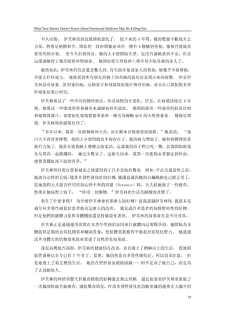 What Your Doctor Doesn't Know About Nutritional Medicine May Be Killing You


    不久以後， 伊芙林的狀況就開始惡化了。 接下來的 4 年間，她的雙腿不斷地失去
力量，然後是胳膊和手。開始的一段時間她必須用一種有 4 條腿的拐杖；幾個月後她需
要使用助步架。 更令人沮喪的是，她的大小便開始失禁。這沒有讓她感到不安，但是
這還讓她得了幾次膀胱和腎感染。 她開始從生理精神上都不得不依靠她的家人了。

    雖然如此，伊芙林的信念還是驚人的。沒有助步架或家人的幫助，她幾乎不能移動，
不能去任何地方。 她能看到所有朋友的臉上因為她的惡化而表現出來的震驚。 但是伊
芙林沒有放棄。針對她的病，這個妻子和母親開始進行物理治療，並且自己開始對多發
性硬化症進行研究。

    伊芙林嘗試了一些不同的物理療法，但是病情仍在惡化。於是，在被確診接近 4 年
後，她嘗試一些強效的營養補充來減緩病情的惡化。 她開始服用一些強效的抗氧化劑
和礦物質藥片，並開始吃葡萄紫精華素和一種名為輔酶 Q10 的天然營養素。 幾個星期
後，伊芙林開始感覺好些了。

    “多年以來，我第一次能夠睡到天亮，而且醒來以後感覺很放鬆，”她說道， “我
白天不再需要睡覺，我的大小便問題也不復存在了。我的耐力增加了。腿和胳膊開始重
新有力氣了。我甚至能夠跑上樓梯去接電話，這讓我的孩子們大吃一驚。當我開始跟我
女兒塔莎一起跳繩時， 她完全驚呆了。這麼久以來，我第一次能夠赤著腳走到外面，
感覺著腳趾頭下面的青草。”

    伊芙林堅持進行營養補充之後還得到了許多其他的驚喜 例如，
                            。   早在交通意外之前，
她就有心悸的毛病。隨著多發性硬化症的好轉 她還意識到她的心臟跳動也已經正常了。
                    ，
當她詢問大夫能否停用控制心律不齊的西羅（Norpace）時，大夫給她做了一些檢查，
然後在她病歷上寫下： “停用一切藥物。”伊芙林的生活奇蹟般的改變了。

    發生了什麼事情？ 為什麼伊芙林會有那麼大的好轉？當我認識伊芙林時，我從未見
過任何多發性硬化症患者能有這麼大的改善， 我見過許多患者的病情暫時性的好轉。
但是他們的總體力量和身體機能還是持續惡化著的。 伊芙林的故事實在是不同尋常。

    伊芙林正是通過運用你將在本書中學到的原則來打贏體內這場戰爭的。她開始為身
體提供足夠的抗氧化物質和輔助營養，使肌體重新獲得平衡並控制氧化壓力。 她通過
改善身體天然的修復系統來重建了自然的免疫系統。

    我很高興地告訴你，伊芙林的健康仍在改善，並且過上了積極向上的生活。 從她開
始營養療法至今已有 7 年多了。當然，她仍然患有多發性硬化症，所以仍須注意。 但
是她過上了最完整的生活。 她仍在堅持參加援助組織——但不是為了她自己，而是為
了去鼓勵他人。

    伊芙林的神經科醫生對她奇蹟般的好轉還是無法理解。 最近他要求伊芙林重新做了
一次腦部核磁共振檢查。讓他驚奇的是，作為多發性硬化症診斷依據的遍佈在大腦中的

                                                                              29
 