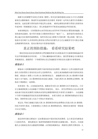 What Your Doctor Doesn't Know About Nutritional Medicine May Be Killing You


    動脈可以持續變窄直到完全堵塞（關閉）
                     。你有沒有碰到過朋友或家人中有人的動脈
被染色以觀察她的一條或所有冠狀動脈有沒有嚴重 堵塞呢？這些病人通常有各種胸口
痛症狀，也就是醫生們所說的不穩定性心絞痛。 碰到這種情況時醫生們要么會採用血
管成形術（對動脈進行充氣），要么會通過外科手術使血流繞過這些阻塞區域。

    如果你願意花一天時間跟著心血管專家或心血管外科手術專家在醫院裡到處跑，你
很快就會意識到，他不得不把絕大多數的時間花在“滅火”上。 通常他所治療的病人
都已處在炎症過程的最後階段，他所有的注意力都集中在像英雄一樣去拯救一條生命。
他實在沒有剩下太多的時間去教育病人們必須改變生活方式去減緩甚至有可能去消滅
這種破壞性的疾病，從而以後再也不需要他的服務。

             真正的預防措施： 看看研究結果吧
    一個好的消息是抗氧化物質和它們的輔助營養可以消除或者至少能夠明顯地減少所
有這些導致動脈炎症的因素。 上千例心臟病臨床研究顯示，服用營養補充可以顯著改
善健康狀況。讓我們看一下每種營養以及它對減緩甚至預防炎症反應有什麼幫助吧。

維他命 E
    維他命 E 是阻斷動脈硬化過程中最重要的抗氧化物質。維他命 E 之所以能提供這麼
強有力的防禦的主要原因是由於它是溶脂性的， 這使它成為細胞壁內最有效的抗氧化
物質。維他命 E 實際上可以與 LDL 膽固醇相結合。 細胞膜內的天然 LDL 膽固醇中的維
他命 E 水平越高，LDL 膽固醇的抗氧化能力越強。不論天然的 LDL 膽固醇走到哪裡，維
他命 E 都能隨之一起移動。

    很重要的一點，正如我前面所說，動脈血管內的 LDL 膽固醇自身不會被氧化，只有
在它通過薄層進入內皮細胞下空間後才會被氧化。 現在， 研究者們相信正是由於血漿
或血液中的抗氧化物質含量較高而使得這種膽固醇氧化不會發生在動脈中。 內皮細胞
下空間中的細胞提供的抗氧化保護明顯較弱。 如果天然的 LDL 膽固醇的維他命含量足
夠高，那麼即使它進入內皮下空間也不會被氧化。

    要記住 單核白細胞在蒐集天然 LDL 膽固醇的同時也會釋放出其他天然 LDL 膽固醇，
       ，
因此不會發生集結。只要能夠防止天然的 LDL 膽固醇被氧化，整個炎症過程從一開始就
可以完全避免。

維他命 C
    最近的研究顯示維他命 C 是血漿或血流中最好的抗氧化物質，這主要是因為維他命
C 是溶水性的。 補充維他命 C 被證明能夠維持和保護內皮細胞功能。 要記住，內皮細
胞失去功能就是炎症反應過程的關鍵。由於維持動脈的這一薄層的完整性至關重要，人

                                                                              35
 