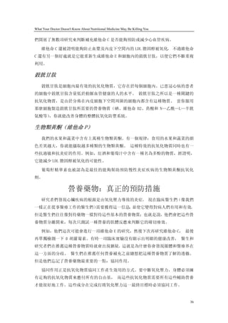 What Your Doctor Doesn't Know About Nutritional Medicine May Be Killing You


們開展了無數項研究來判斷補充維他命 C 是否能夠預防或減少心血管疾病。

    維他命 C 還被證明能夠防止血漿及內皮下空間內的 LDL 膽固醇被氧化。 不過維他命
C 還有另一個好處就是它能重新生成維他命 E 和細胞內的穀胱甘肽，以便它們不斷重複
利用。

穀胱甘肽
    穀胱甘肽是細胞內最有效的抗氧化物質，它存在於每個細胞內。已患冠心病的患者
的細胞中穀胱甘肽含量低於動脈血管健康的人的水平。 穀胱甘肽之所以是一種關鍵的
抗氧化物質，是由於分佈在內皮細胞下空間周圍的細胞內都含有這種物質。 當你服用
那麼細胞製造穀胱甘肽所需要的營養物質（硒、維他命 B2、菸酸和 N—乙酰—L—半胱
氨酸等）
   ，你就能改善身體的整體抗氧化防禦系統。

生物類黃酮（維他命 P）
    我們的水果和蔬菜中含有上萬種生物類黃酮。有一個規律：食用的水果和蔬菜的顏
色差異越大，你就能攝取越多種類的生物類黃酮。 這種特效的抗氧化物質同時也有一
些抗過敏和抗炎症的作用。例如，紅酒和葡萄汁中含有一種名為多酚的物質，經證明，
它能減少 LDL 膽固醇被氧化的可能性。

    葡萄籽精華素也被認為是最佳的能夠幫助預防慢性炎症疾病的生物類黃酮抗氧化
劑。

                     營養藥物：真正的預防措施
    研究者們發現心臟疾病的根源是由氧化壓力導致的炎症。 現在臨床醫生們（像我們
一樣正在從事醫療工作的醫生們）需要獲得這一信息 並使它變得對病人們有用和有效。
                       ，
但是醫生們往往像對待藥物一樣對待這些基本的營養物質；也就是說，他們會把這些營
養物質分離開來，每次只測試一種營養的肌體反應來判斷它的確切療效。

    例如，他們這次可能會進行一項維他命 E 的研究，然後下次再研究維他命 C， 最後
再單獨檢測一下 ß 胡蘿蔔素。有時一項臨床實驗沒有顯示出明顯的健康改善， 醫生和
研究者們在推薦這種營養物質時就會出現猶疑。這就是為什麼你會發現媒體和醫療界在
這一方面的分歧。 醫生們在推薦任何營養補充之前總想把這種營養物質了解的透徹。
但是他們忘記了營養藥物最重要的一點：協同作用。

    協同作用正是抗氧化物質協同工作產生效用的方式。要中斷氧化壓力，身體必須擁
有足夠的抗氧化物質來應付所有的自由基， 而這些抗氧化物質需要所有這些輔助營養
才能很好地工作。這些成分在完成打敗氧化壓力這一最終目標時必須協同工作。


                                                                              36
 