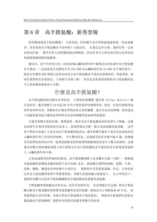 What Your Doctor Doesn't Know About Nutritional Medicine May Be Killing You




第6章                 高半胱氨酸：新秀登場
    你曾聽說過高半胱氨酸嗎？ 又或者說，你的醫生是否曾經建議過你做一次血液檢
查，看看你的高半胱氨酸水平如何呢？可能沒有。 在讀完這章以後，我相信你一定會
知道為什麼。 幾乎沒有人曾經聽說過這種物質，更沒有多少人會知道它對心血管疾病
的威脅與膽固醇同樣嚴重。

    據估計，當今全世界大約 15%的各種心臟病發作和中風都是由於血液中高半胱氨酸
水平過高——這意味著在美國每年有 225,000 次心臟病發作和 24,000 次中風的發生。
除此以外還有 900 萬例心血管疾病是由高半胱氨酸水平過高直接導致的。毋庸置疑，我
相信我們很有必要對這一主要殺手多做了解， 特別是當你發現要降低高半胱氨酸的水
平之需要補充維他命 B 以後。

                             什麼是高半胱氨酸？
    高半胱氨酸的研究歷史非常特別， 它開始於凱爾默-邁考利（Kilmer McCully）醫
生的研究。邁考利醫生 20 世紀 60 年代中期畢業於哈佛醫學院，他是一位很有潛質的病
理學家和研究者，喜歡研究生物化學與疾病之間的聯繫。他享有很高的聲譽，很快成為
了馬薩諸塞州綜合醫院病理學研究員和哈佛醫學院病理學副教授。

    在邁考利醫生從業初期，他開始對一種名為高半胱氨酸尿的疾病發生了興趣。這種
疾病發生在基因有缺陷的兒童身上，使他們無法分解一種名為蛋氨酸的氨基酸。 這些
孩子們体內充滿了大量名為高半胱氨酸的副產品。邁考利醫生檢查了兩名有此缺陷而因
心臟病發作死亡的男孩的病例。 令人驚奇的是，這兩個男孩甚至還不滿 8 歲。當他檢
查男孩們的病理切片時，他發現動脈受到的破壞與動脈硬化的老年人驚人的相似。這讓
邁考利醫生開始懷疑實際上終生都會存在高半胱氨酸的水平過高時是否會導致普通病
人 心臟病發作和中風。

    正如這兩個男孩所碰到的情況，高半胱氨酸實際上是身體在代謝（分解）一種被稱
為蛋氨酸的基礎氨基酸的過程中產生的副 產品。蛋氨酸在我們的肉類、蛋類、牛奶、
乳酪、麵粉、罐裝食品和快餐中大量存在。 我們的生存需要蛋氨酸；但是，正如你從
這些富含蛋氨酸的食譜中所能發現的，美國人的蛋氨酸已經超量了。 在正常情況下，
我們的身體可以把高半胱氨酸轉換為半胱胺酸或重新變為蛋氨酸。

    半胱氨酸和蛋氨酸是良性產品，沒有任何副作用。 但是問題出在這裡：把高半胱氨
酸分解為半胱氨酸和重新變為蛋氨酸所必需的葉酸、維他命 B12 和維他命 B6 不足。 如
果我們缺乏這些營養，血液中的高半胱氨酸水平就會提高。 那麼為什麼我們以前從未
聽說過高半胱氨酸呢？我們必須重新回到邁考利醫生的故事。

                                                                              38
 