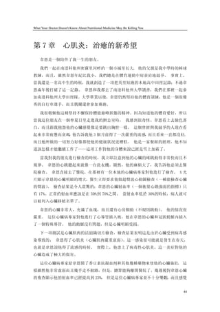 What Your Doctor Doesn't Know About Nutritional Medicine May Be Killing You




第7章                 心肌炎：治癒的新希望
    韋恩是一個陪伴了我一生的朋友。

    我們一起在南達科他州密蘇里河畔的一個小城里長大。 他的父親是我中學時的棒球
教練，而且，雖然韋恩年紀比我小，我們總是在體育運動中肩並肩地競爭。 事實上，
當我還是一名高中生的時候，我就創造了一項把英里短跑的本地高中田徑記錄；不過韋
恩兩年後打破了這一記錄。 韋恩和我都去了南達科他州大學讀書，我們在那裡一起參
加南達科他州大學田徑隊。大學畢業以後，韋恩仍然堅持他的體育訓練，他是一個很優
秀的自行車選手，而且偶爾還會參加賽跑。

    我很敬佩他這種堅持不懈保持體能巔峰狀態的精神。因為知道他的體育愛好，所以
當我這位朋友在一個仲夏日里走進我的辦公室時， 我感到很奇怪。韋恩看上去臉色蒼
白，而且跟我抱怨他的心臟感覺像是要跳出胸腔一樣。 這個曾經與我競爭的人現在看
起來非常疲憊而衰竭 他告訴我他 3 個月前得了一次嚴重的流感 而且看來一直都沒好。
         ，                    ，
而且他所做的一切努力好像都使他的健康狀況更糟糕。 他是一家餐館的經理，他不知
道該怎樣才能繼續工作了——這項工作對他的身體來說已經是雪上加霜了。

    當我對我的朋友進行檢查的時候，我立即註意到他的心臟的確跳動得非常快而且不
規律。 韋恩的心跳聽起來就像一台洗衣機。顯然，他的麻煩大了，我告訴他必須去醫
院檢查。 韋恩直接去了醫院，在那裡有一位本地的心臟病專家對他進行了檢查。 X 光
片顯示韋恩的心臟明顯的增大，醫生立即要求他做超聲波心動圖檢查（一種能檢查心臟
的聲波） 檢查結果是令人震驚的：韋恩的心臟射血率（一個衡量心跳強弱的指標）只
   。
有 17%。正常的射血率應該是在 50%到 70%之間。 當射血率低於 30%的時候，病人就可
以被列入心臟移植名單了。

    韋恩的心臟非常大，充滿了血塊，而且還有心房顫動（不規則跳動） 他的情況很
                                  。
嚴重。 這位心臟病專家對他進行了心導管插入術，他在韋恩的心臟和冠狀動脈內插入
了一個特殊導管。 他的動脈沒有問題，但是心臟明顯受損。

    下一項測試是心臟肌肉的活組織切片檢查，檢查結果表明這是由於心臟受到病毒感
染導致的， 韋恩得了心肌炎（心臟肌肉嚴重衰弱）
                      。這一感染很可能就是發生在春天，
也就是韋恩說他得了流感的時候。 實際上，他患上了病毒性心肌炎，這一炎症對他的
心臟造成了極大的傷害。

    這位心臟病專家給韋恩開了香豆素抗凝血劑和其他幾種藥物來使他的心臟強壯。 這
樣雖然他非常虛弱而且幾乎走不動路，但是，總算能夠離開醫院了。幾週後對韋恩心臟
的複查顯示他的射血率已經提高到 23%。 但是這位心臟病專家並不十分樂觀，而且感覺


                                                                              44
 