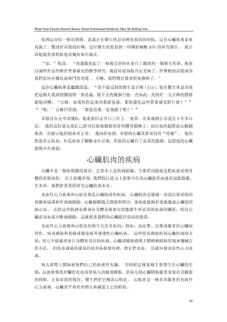 What Your Doctor Doesn't Know About Nutritional Medicine May Be Killing You


    收到這封信一個星期後，當我正在醫生休息室裡吃東西的時候，這位心臟病專家來
找我了。驚訝於韋恩的好轉，這位醫生很想看到一些關於輔酶 Q10 的研究報告。 我告
訴他我會盡快給他送幾份報告過去。

    “雷，”他說， “你讓我想起了一個我交班時在電台上聽到的一個醫生的事。他會
討論所有這些關於營養補充的醫學研究。我當時認為他肯定是瘋了。抨擊他的話題成為
我們當時在醫院最熱門的消遣 。天啊，我們簡直像要把他撕碎了。”

    這位心臟病專家繼續說道： “其中最反對的醫生是吉姆（Jim）
                                 。他在醫生休息室裡
把這個人從頭到腳說得一無是處。接下去的幾個月他一直如此，直到有一天吉姆的搭檔
跟他頂嘴：‘吉姆，如果你對這東西那麼反感，那你還吃這些營養補充幹什麼？’”
“‘呃，’吉姆回答說，‘那是怕萬一是我錯了呢？’”

    韋恩沒有去申請殘疾，他重新回去全日工作了。 他第一次來我辦公室是在 4 年多以
前。 我的這位朋友現在已經可以做他想做的任何體育鍛煉了，而且他的超聲波心動圖
複查一直顯示他的射血率正常。 我向你保證，韋恩的心臟其實並沒有“痊癒”。 他仍
然患有心肌炎。但是添加了輔酶 Q10 以後，韋恩的心臟有了必需的能源，這使他的心臟
能夠不再虛弱。

                                  心臟肌肉的疾病
    心臟不是一個很複雜的器官。它基本上是肌肉組織，主要的功能就是把血液泵到身
體的各個部位。 在上面幾章裡，我們的注意力主要集中在為心臟提供血液的冠狀動脈。
在本章，我們會著重於研究心臟肌肉本身。

    充血性心力衰竭和心肌炎都是心臟肌肉的疾病。 心臟肌肉是通過一套電信號系統的
刺激來協調和有效地跳動。心臟瓣膜隨之開啟和閉合，使血液能夠有效地通過心臟的四
個心室。 由於這些肌肉承擔著向身體各個器官供應維生所必需的血液的職責，所以心
臟必須永遠不斷地跳動，這就要求我們為心臟提供很高的能量。

    充血性心力衰竭和心肌炎的發生有許多原因：例如，高血壓、反覆或嚴重的心臟病
發作、病毒感染和狼瘡或硬皮病等滲透性心臟疾病。 這些情況都能削弱心臟肌肉的力
量，使它不能處理來自身體各部位的血液。心臟試圖通過增大體積和跳動更塊來彌補它
的不足。 但是血液最終還是回流到各個器官裡，使它們充血。 這就叫做充血性心力衰
竭。

    病人實際上開始被他們自己的血液所充滿。 有時候這種衰竭主要發生在心臟的右
側，這就會導致肝臟的充血而使病人的腿部腫脹。當病人的心臟開始嚴重衰弱而且擴張
的時候，正如韋恩的情況，醫生們把它稱為心肌炎。 心肌炎是一種非常嚴重的充血性
心力衰竭。心臟異乎尋常的增大和擴張上它的特點。


                                                                              46
 