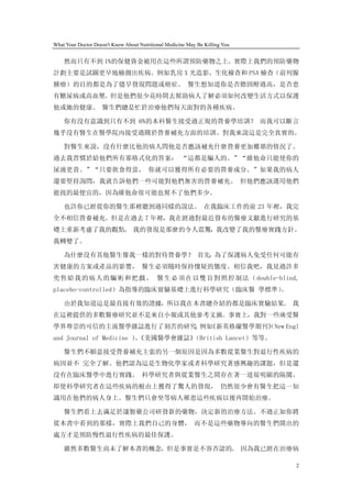 What Your Doctor Doesn't Know About Nutritional Medicine May Be Killing You


    然而只有不到 1%的保健資金被用在這些所謂預防藥物之上。實際上我們的預防藥物
計劃主要是試圖更早地檢測出疾病。例如乳房 X 光造影、生化檢查和 PSA 檢查（前列腺
腫瘤）的目的都是為了儘早發現問題或癌症。 醫生想知道你是否膽固醇過高，是否患
有糖尿病或高血壓。但是他們很少花時間去幫助病人了解必須如何改變生活方式以保護
他或她的健康。 醫生們總是忙於治療他們每天面對的各種疾病。

    你有沒有意識到只有不到 6%的本科醫生接受過正規的營養學培訓？ 而我可以斷言
幾乎沒有醫生在醫學院內接受過關於營養補充方面的培訓。對我來說這是完全真實的。

    對醫生來說，沒有什麼比他的病人問他是否應該補充什麼營養更加難堪的情況了。
過去我習慣於給他們所有那格式化的答案： “這都是騙人的。”“維他命只能使你的
尿液更貴。”“只要飲食得當， 你就可以獲得所有必要的營養成分。”如果我的病人
還要堅持詢問，我就告訴他們一些可能對他們無害的營養補充。 但他們應該選用他們
能找的最便宜的，因為維他命很可能也幫不了他們多少。

    也許你已經從你的醫生那裡聽到過同樣的說法。 在我臨床工作的前 23 年裡，我完
全不相信營養補充。但是在過去 7 年裡，我在經過對最近發布的醫療文獻進行研究的基
礎上重新考慮了我的觀點。 我的發現是那麼的令人震驚，我改變了我的醫療實踐方針。
我轉變了。

    為什麼沒有其他醫生像我一樣的對待營養學？ 首先，為了保護病人免受任何可能有
害健康的方案或產品的影響， 醫生必須隨時保持懷疑的態度。相信我吧，我見過許多
兜售給我的病人的騙術和把戲。 醫生必須在以雙盲對照控制法（double-blind,
placebo-controlled）為指導的臨床實驗基礎上進行科學研究（臨床醫 學標準）
                                            。

    由於我知道這是最直接有效的證據，所以我在本書總介紹的都是臨床實驗結果。 我
在這裡提供的多數醫療研究並不是來自小報或其他參考文摘。事實上，我對一些廣受醫
學界尊崇的可信的主流醫學雜誌進行了刻苦的研究 例如
                      ， 《新英格蘭醫學期刊》New Engl
                                 （
and Journal of Medicine ）《美國醫學會雜誌》
                         、        （British Lancet）等等。

    醫生們不願意接受營養補充主張的另一個原因是因為多數從業醫生對退行性疾病的
病因並不 完全了解。他們認為這是生物化學家或者科學研究著感興趣的課題，但是還
沒有在臨床醫學中進行實踐。 科學研究者與從業醫生之間存在著一道很明顯的隔閡。
即使科學研究者在這些疾病的根由上獲得了驚人的發現， 仍然很少會有醫生把這一知
識用在他們的病人身上。醫生們只會坐等病人罹患這些疾病以後再開始治療。

    醫生們看上去滿足於讓製藥公司研發新的藥物，決定新的治療方法。不過正如你將
從本書中看到的那樣，實際上我們自己的身體， 而不是這些藥物導向的醫生們開出的
處方才是預防慢性退行性疾病的最佳保護。

    雖然多數醫生尚未了解本書的概念，但是事實是不容否認的。 因為我已經在治療病

                                                                              2
 