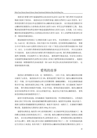 What Your Doctor Doesn't Know About Nutritional Medicine May Be Killing You


    那麼為什麼醫生們不建議他們的心肌炎患者先試用 CoQ10 呢？醫生們所不知道的事
物就可能要了你的命。 我從來沒在任何醫學會議上聽到人們研究 CoQ10 的使用，除了
與韋恩的醫生的交流以外也沒聽到任何心臟病專家討論此事。 而且我也從沒聽說任何
心臟病專家讓我的心力衰竭或心肌炎病人副用 CoQ10。研究完這些實驗報告之後， 我也
驚訝地發現醫學專家們是那麼不願意建議他們的病人使用 CoQ10。在美國，只有 1%的心
臟病專家會建議他們的心力衰竭或心肌炎病人使用 CoQ10 看上去他們根本就沒把它當
                            。
作一個很好的補充療法。

    國家健康研究所資助了大多數的美國 CoQ10 研究。 但是與那麼人工合成的藥物不
同，CoQ10 是一種天然產品，因此不能在 FDA 申請專利。沒有經濟利益驅動的話， 製藥
公司可不會為 CoQ10 這樣的天然產品支付 3 億 5 千萬美元的必須費用來通過 FDA 的認
可。而且，公司向醫生們推廣使用他們的藥物的成本也是非常高昂的。 所以這是根本
不可能的事。 我來告訴你為什麼醫生們不推薦使用 CoQ10 吧。醫生們都是藥物導向的。
我們了解藥物，但是我們不大了解天然產品。 雖然我們不願意承認，但是每天來辦公
室找我們的藥廠的銷售代表們在很大程度上控制了我們對新療法的認識程度 。我還沒
有碰到過一個醫藥銷售代表來給我看一個 CoQ10 和它對心肌炎的療效的研究報告。 這
樣做明顯無利可圖。

                                       愛瑪的故事
    我的病人愛瑪剛剛 80 出頭，是一個開朗的人。 大約 4 年前，她的心臟病專家診斷
出她得了心肌炎。 她的射血率只有 20%，嚴重地影響了她的生活。她的心臟病專家給她
開了一些藥，其中包括控制她的心律失常的髒得樂（鹽酸胺碘酮） 但是這種藥使她感
                            。
覺非常不適，她很快就對它無法下嚥。這種藥不僅使她體重下降，而且還破壞了她的甲
狀腺。 醫生開始治療她的甲狀腺，但是不用說，愛瑪病的還是很嚴重。她的心臟病專
家沒有給他帶來多少希望，而且由於她的年紀，她是肯定不能申請心臟移植的。 愛瑪
接受的傳統治療使她變得更差了。

    絕望中的愛瑪來找我，因為她聽說了我能幫助其他一些有類似問題的人。 在對我的
新病人做了評估以後，我知道她對臟得樂反應特別厲害。她想停用這種藥，我也同意了。
我個人感覺如果她繼續服用這種藥的話，她最多只能再活一兩個月了。在讓她停用臟得
樂以後，我讓我的病人開始每天服用 300mg 的 CoQ10。

    讓愛瑪高興的是 她的胃口和力量明顯好轉了 而且她的呼吸急促也明顯減少了 她
           ，            ，              。
的體力活動能力很快恢復到正常了。 4 個月後，她的心臟病專家對她做了超聲波心動圖
複查， 並且很高興地發現她的射血率已經恢復到 42%了。 愛瑪開始更關心她的關節炎
而不是心髒了。實際上她已經可以做左邊膝關節的移植手術了——對一位曾經被認為無
法生存的女士來說這 真的不錯了！從愛瑪得知心臟病專家對她的診斷到現在已經有 4

                                                                              49
 