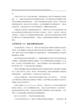 What Your Doctor Doesn't Know About Nutritional Medicine May Be Killing You


倍。

    只要每天食用 5 到 7 客的水果和蔬菜，我們就能把患上幾乎所有種類癌症的可能性
減少一半。 健康的飲食絕對是對你身體最好的保護。醫生給你開的任何藥物都不能取
代你的身體賴以補充能源的飲食。 你會不停地聽到我向你強調一個原則，那就是如果
你選擇補充營養，你就必須合理安排膳食，而不能再繼續堅持不健康的飲食。 強化免
疫系統的第一步就是採用包含大量水果和蔬菜的，高纖維低脂肪的食譜。

    不過要進行化學防禦，我們還需要做的更多。 醫學研究正在表明在我們的飲食中補
充抗氧化物質對化學防禦來說是非常重要的。研究顯示，在堅持二十個星期一直採用富
含維他命 C、維他命 E 和 ß 胡蘿蔔素的健康食譜後，氧化壓力對不論吸煙者還是不吸煙
的人體內的 DNA 的破壞都會明顯減少。 維他命 E 還被證明能對抗因鍛煉而引起的 DNA
破壞。

化學預防第 3 步：增強身體的修復系統
    在化學防禦的第 1 步和第 2 步， 我們主要考慮的是減少身體所必須應付的氧化壓力
的程度，並為身體提供正確的抗氧化物質來預防氧化壓力對細胞 DNA 造成破壞。 在第 3
步裡，我們主要集中於研究身體驚人的自我修復系統和一些能幫助細胞修復已形成的明
顯破壞的營 養物質。

    癌症前期的損害或者發展使我們有了一個獨特的觀察化學預防中抗氧化物質運用情
況的機會。在體內跟蹤這些腫瘤是很困難的，但是人們跟蹤身體表面的腫瘤進行了許多
研究。這些研究主要針對黏腺白斑病（一種存在於嚼煙者口腔中的癌前期腫瘤）和子宮
頸非典型性 增生（子宮頸表面的癌症前期腫瘤）。

    我們希望通過觀察各種抗氧化物質的使用對這些腫瘤的效果來了解他們對已破壞的
DNA 可 能產生的作用。要記住，癌症是一個多級的進程，而癌症前期的腫瘤已經屬於相
對後期的階段。 這個多級進程下一階段就是真正的癌症形成。

    正如你可以想像到的，人們在預防和治療黏腺白斑病上做了很多努力。 一些研究顯
示這些嚼菸葉的人體內的抗氧化物質水平都較低。而那些體內抗氧化物質水平最高的人
得黏腺白斑病的可能性最小。

    哈林達-蓋爾沃（Harinder Garewal）醫生寫了一篇研究文章，指出抗氧化物質不僅
能預防口腔癌症，而且可以逆轉黏腺白斑病。 這篇文章是化學預防第 3 步的里程碑。
他的發現為我們帶來可希望，那就是抗氧化物質不僅能夠阻止癌症形成的進程， 而且
實際上可以增強身體的自我修復系統來逆轉細胞損害。

    我在下面大致列舉了一些他所研究過的臨床實驗。

    子宮頸非典型性增生是另一種發生在身體表面的癌症前期腫瘤。 一些研究顯示，體

                                                                              55
 