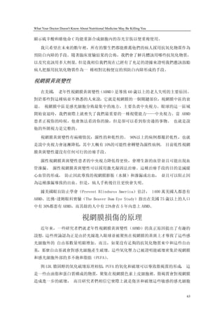 What Your Doctor Doesn't Know About Nutritional Medicine May Be Killing You


顯示硫辛酸和維他命 C 均能重新合成細胞內的谷光甘肽以便重複使用。

    我只希望在未來的數年裡，所有的醫生們都能推薦他們的病人採用抗氧化物質作為
預防白內障的手段。隨著臨床實驗結果的公佈，我們會了解具體該用哪些抗氧化物質，
以及究竟該用多大劑量。但是我相信我們現在已經有了充足的證據來證明我們應該鼓勵
病人把服用抗氧化物質作為一 種相對比較便宜的預防白內障形成的手段。

視網膜黃斑變性
    在美國， 老年性視網膜黃斑變性（ARMD）是導致 60 歲以上的老人失明的主要原因。
對於那些對這種病並不熟悉的人來說，它就是視網膜的一個關鍵部位，視網膜中區的衰
退。 視網膜中區是感光細胞分佈最集中的地方，主要負責中央視力。眼球的這一區域
開始衰退時，我們實際上就喪失了我們最重要的一種視覺能力——中央視力。當 ARMD
患者正視你的時候，他會無法看清你的臉，但是卻可以看到你旁邊的事物。 也就是說
他的外圍視力是完整的。

    視網膜黃斑變性有兩種情況：濕性的和乾性的。 90%以上的病例都屬於乾性，也就
是說中央視力會逐漸降低，其中大概有 10%的可能性會轉變為濕性病例。 目前乾性視網
膜黃斑變性還沒有任何可行的治療手段。

    濕性視網膜黃斑變性患者的中央視力降低得更快，會增生新的血管並且可能出現血
管滲漏。 濕性視網膜黃斑變性可以採用激光凝固法治療。這種治療手段的目的是減緩
心血管的形成， 防止因此導致的視網膜膨脹（水腫）和滲漏或出血， 並且可以阻止因
為這種滲漏導致的出血。但是，病人手術後往往更快會失明。

    據美國眼盲防止學會（Prevent Blindness America）估計， 1400 萬美國人都患有
ARMD。比佛-達姆眼科實驗（The Beaver Dam Eye Study）指出在美國 75 歲以上的人口
中有 30%都患有 ARMD，而其餘的人中有 23%會在 5 年內患上 ARMD。

                                視網膜損傷的原理
    近年來，一些研究者們就老年性視網膜黃斑變性（ARMD）的真正原因提出了有趣的
設想。這些理論認為正是由於光線進入眼球並被聚焦在視網膜的黃斑上才導致了這些感
光細胞外的 自由基數量明顯增加。而且，如果沒有足夠的抗氧化物質來中和這些自由
基，那麼自由基就會對感光細胞產生破壞。這些氧化壓力已被證明能破壞密集於視網膜
和感光細胞外部的多不飽和脂肪（PUFA）
                   。

    與 LDL 膽固醇的氧化破壞原理相似，PUFA 的氧化和破壞可以導致脂褐質的形成， 這
是一些由油脂和蛋白質構成的物質，聚集在視網膜色素上皮細胞裡。脂褐質會對視網膜
造成進一步的破壞， 而且研究者們相信它實際上就是傷害和破壞這些敏感的感光細胞


                                                                              63
 