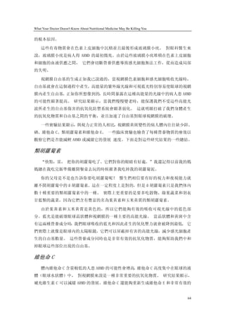 What Your Doctor Doesn't Know About Nutritional Medicine May Be Killing You


的根本原因。

    這些有毒物質會在色素上皮細胞中沉積並且最後形成玻璃膜小疣。 對眼科醫生來
說，玻璃膜小疣是病人得 ARMD 的最初徵兆。由於這些玻璃膜小疣堆積在色素上皮細胞
和細胞的血液供應之間， 它們會切斷營養供應導致感光細胞無法工作，從而造成局部
的失明。

    視網膜自由基的生成正如我已說過的，當視網膜色素細胞和感光細胞吸收光線時，
自由基就會在這個過程中產生。高能量的紫外線光線和可視藍光特別容易使眼球的視網
膜內產生自由基。正如你所想像到的，長時間暴露在這種高能量的光線中的病人患 ARMD
的可能性顯著提高。 研究結果顯示，當我們慢慢變老時，能保護我們不受這些高能光
波所產生的自由基傷害的抗氧化防禦系統會顯著弱化。 這就明顯打破了我們身體產生
的抗氧化物質和自由基之間的平衡，並且加速了自由基對眼球視網膜的破壞。

    一些實驗結果顯示，與視力正常的人相比，視網膜黃斑變性的病人體內往往缺少鋅、
硒、維他命 C、類胡蘿蔔素和維他命 E。 一些臨床實驗也檢查了每種營養物質的療效以
觀察它們是否能減輕 ARMD 或減緩它的發展 速度。下面是對這些研究結果的一些總結。

類胡蘿蔔素
    “快點，雷， 把你的胡蘿蔔吃了。它們對你的眼睛有好處。”我還記得以前我的媽
媽總在我吃完飯準備離開餐桌去玩的時候摧著我吃掉我的胡蘿蔔泥。

    你的父母是不是也告訴你要吃胡蘿蔔呢？ 醫生們相信要有好的視力和夜視能力就
離不開胡蘿蔔中的 ß 胡蘿蔔素。這在一定程度上是對的，但是 ß 胡蘿蔔素只是我們体內
數十種重要的類胡蘿蔔素中的一種。 實際上更重要的是要多吃穀物、綠葉蔬菜和羽衣
甘藍類的蔬菜，因為它們含有豐富的名為葉黃素和玉米黃質的類胡蘿蔔素。

    由於葉黃素和玉米黃質是黃色的，所以它們能夠有效的吸收可視光線中的藍色部
分。藍光是能破壞眼球晶狀體和視網膜的一種主要的高能光線。 當晶狀體和黃斑中含
有這兩種營養成分時，我們眼球吸收的藍光和因此產生的氧化壓力就會被降到最低。 它
們實際上就像是眼球內的太陽眼鏡。它們可以屏蔽掉有害的高能光線，減少感光細胞產
生的自由基數量。 這些營養成分同時也是非常有效的抗氧化物質，能夠幫助我們中和
掉眼球這些部位出現的自由基。

維他命 C
    體內維他命 C 含量較低的人患 ARMD 的可能性會增高。維他命 C 高度集中在眼球的液
體（眼球水狀體）中， 對視網膜來說是一種非常重要的抗氧化物質。 研究結果顯示，
補充維生素 C 可以減緩 ARMD 的發展。維他命 C 還能夠重新生成維他命 E 和非常有效的


                                                                              64
 