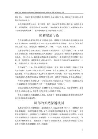 What Your Doctor Doesn't Know About Nutritional Medicine May Be Killing You


到了 56%——他此時服用的藥物種類已經從 9 種減少到了 3 種，因此這對他來說已經是
個了不起的成就了。

    他的舒喘寧噴霧劑本來一瓶只能用 1 個月。現在它至少能用 6 個月了，而其中至少
有一半的時間裡，他甚至不知道它在哪裡。 現在的克里斯汀已經可以無憂無慮地參加
一些體育運動和鍛煉了。他的哮喘病再也不能掌控他的生活了。

                                     肺和空氣污染
    在考慮到體內形成氧化壓力最主要的原因時， 最嚴重而且最有效的原因就是通過呼
吸道進入體內的。呼吸道從鼻腔入口一直延伸到肺部薄薄的肺泡。 我們今天呼吸著的
空氣充滿了臭氣、氮氧化物、燃料廢氣和二手煙。 一句話：吸進去，咳出來。

    我永遠也不會忘記我去聖地亞哥墨西醫院實習的路程。 我在中途停了一下，去阿蘇
薩市探望朋友們。那裡的煙塵實在讓人無法相信，尤其是對於一個來自南達科他州的男
孩來說。 第二天早上，我的朋友帶我走進他家的院子，想看看偉大的聖伯納德汀諾山
脈。唯一的問題是：我們根本沒有辦法看到它。 我永遠也不會忘記他深深地吸了一口
氣，然後告訴我早上的空氣是多麼的清新。

    我也深吸了一口氣，但是卻開始不停地咳嗽。 事實上那天遲些時候，當我去打高爾
夫球的時候，我每吸一口氣都會止不住地咳嗽。打完第七個洞以後，我不得不放棄了。
我很尷尬，因為當其他選手試著去擊球或者探球入洞的時候，我卻一直忍不住咳嗽。任
何認識我的人都應該知道我是多麼熱愛高爾夫球。 讓我在中場退出，實在是太難過了！

    奇怪的是阿蘇薩市當地人有一句玩笑話說看不見的空氣是不可信的。而我描述的這
一天根據後來看到的新聞報告只是一“煙塵濃度適中”的日子。

    空氣污染會在我們的呼吸道乃至身體中產生大量的氧化壓力。而當你吸煙時，還會
導致更大的氧化壓力，你實際上是在毀壞自己的鼻腔和肺。

    不過上帝還是沒有讓我們孤立無助。他創造了一套精細複雜的防禦系統來幫助我們
的呼吸系統抵禦這種攻擊。

                             肺部的天然保護機制
    抵禦這些有毒促氧化物的第一道防線被稱為上皮表面液體（ELFs） 我們從鼻腔到
                                   。
肺底都覆蓋著一層厚厚的黏液外膜。這些上皮細胞表面覆蓋著纖毛，從而形成了一個非
常精細的刷狀緣。 刷狀緣可以把我們吸入的外界微粒、細菌和病毒掃出體外。這層厚
厚的黏液外膜還含有豐富的抗氧化物質，可以中和我們吸入的污染物，例如臭氧、 氮
氧化物和燃料廢氣等。 他們組成了一套非常有效的保護層，因此大多數情況下這些污
染物甚至沒有機會接觸到下面的上皮細胞。


                                                                              88
 