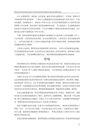 What Your Doctor Doesn't Know About Nutritional Medicine May Be Killing You


    ELFs 是我們的第一道防線，這些黏液、纖毛和免疫反應組成了一套系統，能夠非常
有效地預防呼吸道的感染。 下層的上皮細胞還會為這道黏液防線生產和分泌出一些抗
氧化物質，包括維他命 C、 維他命 E 和谷光甘肽。所有這些物質都能努力中和掉所有被
我們吸入的污染物，從而保護下層的肺組織和肺功能。 其中維他命 C 是這個黏液層預
防系統中表現最突出的抗氧化物質。它在這些液體中不僅僅是重要的抗氧化物質，而且
還有能力重新生成維他命 E 和谷光甘肽。

    不過，呼吸道感染和通過空氣傳播的污染物還是有可能突破上皮表面液體（ELFs）
中這些抗菌 、抗病毒和抗氧化系統。當出現這種情況時，大量的炎症-免疫反應就會發
生。 由於免疫反應召集了大量的白細胞來消滅入侵的生物或污染物，肺部黏液外膜層
的液體會變得非常黏稠。

    正如你已知道的，我們的免疫反應會誘發大量的炎症。 如果入侵者能被迅速消滅，
所有的問題都會迎刃而解。但是如果炎症反應不能停止或者受到控制，就會導致下層的
上皮細胞受損。 因此會轉變為慢性炎症，導致明顯的肺組織損傷和肺功能削弱。

                                               哮喘
    肺部的慢性炎症可導致病人明顯的疲乏和免疫系統功能下降。 無論免疫系統是在抵
禦慢性感染還是空氣中的污染物時，慢性炎症都可能導致哮喘反應，尤其是在兒童中發
生較多。 這些孩子看上去總是不斷地出現感染， 而且他們的活力指數也遠遠比不上那
些呼吸道健康的孩子。

    當我在 20 世紀 70 年代初期開始從醫時 醫生們相信哮喘的根本原因是支氣管痙攣。
                          ，
這是指環繞著我們支氣管的環肌出現了痙攣而使肺部通氣管道狹窄，從而導致了胸悶、
氣短和氣喘（聲音很大，往往不需要聽診器也能聽到）的現象。我們當時首選的治療方
法是使用一向能夠緩解支氣管痙攣的藥物，例如茶鹼和舒喘寧。如果病人的病情非常嚴
重或者甚至必須送院治療的話，我們還會讓他們加服一種強效的抗炎藥物，強的松。

    但是在我從醫幾年後，研究者們開始發現哮喘從本質上來說是一種慢性炎症。我們
的治療方法也開始相應地發生了變化，我們停用了茶鹼類藥物， 轉而首選一些抗炎藥
物（吸入式類固醇或色甘酸鈉）
             。而過去 10 年中進行的研究進一步地推斷出哮喘和幾乎
每一種慢性肺部疾病的根本原因是由 氧化壓力所導致的。

    我孩子的體育老師告訴我，在她 20 年前開始教學的時候， 她會要求學校裡的孩子
們跑一英里。 這不是什麼大問題。 但是現在情況已經完全變了。當她要求孩子們跑一
英里之後，她會收集到滿滿兩口袋噴霧劑瓶子。 哮喘已經變成了全國乃至所有工業化
國家孩子們的流行病。

    當我在倫敦和荷蘭演講時，聽眾們最關心的問題就是他們的孩子所患的哮喘的嚴重


                                                                              89
 