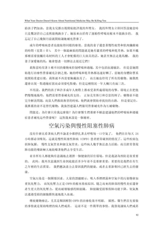 What Your Doctor Doesn't Know About Nutritional Medicine May Be Killing You


給孩子們加油，當我女兒勝出後開始批評我的外甥女。 我的外甥女立即回答說她當時
只是驚訝於自己竟然能夠跑步了。她原來由於得了運動性哮喘而根本不能跑步的。 我
忘記了自己幾個月前就開始讓她補充營養了。

    成年的哮喘病患者也能取得同樣的療效。當我的妻子還患著慢性疲勞和肌肉纖維痛
的時間（見第 1 章） 其中一個最麻煩的問題就是她有嚴重的哮喘和乾草熱。如果不戴
          ，
那種需要接觸有毒材料的工人才會配備的巨大面具的話，她甚至無法走進馬棚。 我的
妻子深愛她的馬，她會想盡一切辦法去接近它們！

    莉斯當時用著 5 種不同的藥物來控制哮喘和過敏，其中包括抗過敏針。 但是當她開
始進行治療性營養補充計劃之後，她的哮喘和乾草熱都迅速好轉了。當她的身體防禦系
統開始重建以後，莉斯就不再需要佩戴面具了， 而且她也停用了所有的藥物。她偶然
還會出現一點過敏症狀而必須要吃點藥；但是這種情況一年大概只有兩三次。

    不用說，我們的孩子和許多成年人實際上都承受著所處環境的攻擊。環境正在把他
們慢慢地拖垮，他們需要營養補充的支持。 正如克里斯汀和亞當的例子，藥物並不能
完全解決問題，而當人們救助無望的時候，他們就會開始尋找別的出路。 但是要記住，
我推薦的並不是替代藥物；我強烈建議人們服用營養補充作為互補藥物。

    問題是，為什麼只有我這麼做？為什麼醫生們那麼不願意建議他們的哮喘病和過敏
症患者補充這些營養呢？ 這對我來說是一個秘密。

                     空氣污染與慢性阻塞性肺病
    沒有什麼比看著病人們不論老少都掙扎著去呼吸每一口空氣了， 他們往往每天 24
小時都必須吸氧。這就是慢性阻塞性肺病（COPD）患者經常碰到的情況了，這些疾病包
括肺氣腫、 慢性支氣管炎和細支氣管炎。這些病人幾乎無法盡力活動，而且經常發現
肺功能的殘缺極大地妨礙著他們去享受生活。

    並非所有人都能夠有意識地去選擇一個健康的居住環境，但是我認為預防是很重要
的。 此時，我再次意識到生命到底能活多少年並不是那麼重要，重要的是我們在有生
之年裡的生活質量。 我們應該盡力去鞏固我們的健康，或者去重新奪回已經失去的健
康。

    空氣污染是一個關係因素。大量的證據顯示，吸入香煙煙霧和空氣中的污染物會加
重氧化壓力， 而氧化壓力正是 COPD 的根本致病原因。隨之而來的肺部的慢性炎症還會
產生更大的氧化壓力，從而破壞敏感的肺組織。 肺組織受損導致肺功能下降，氧氣無
法通過受損的細胞膜快速地進入血液。

    傳統藥物療法，尤其是類固醇對 COPD 的治療收效不明顯。 顯然，醫生們首先要做
的事情就是幫助吸煙的病人們戒菸。 這並不是一件簡單的事情。我發現讓病人們戒菸

                                                                              92
 