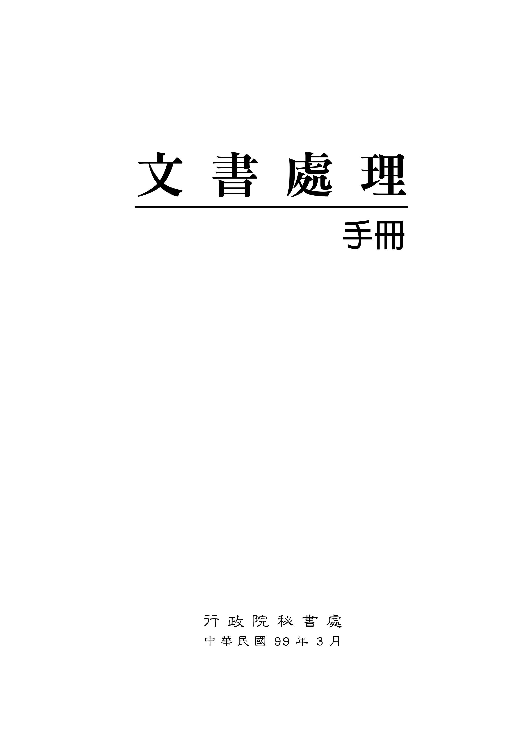 行政院秘書處文書處理手冊9903 | PDF