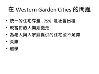  Western Garden Cities Ć} yһסլ , 75%   ^ԣ_ʼ cͥṩסլK ʧI zW 