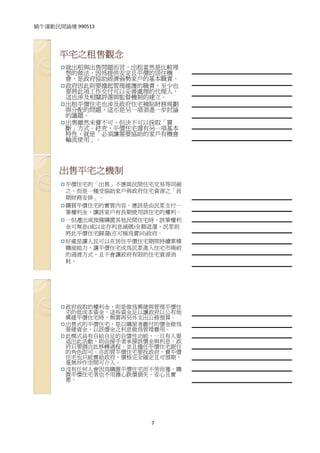 蝸牛運動民間論壇 990513 
 



      平宅之租售觀念
        就出租與出售問題而言，出租當然是比較理       
        想的做法，因為提供安定且平價的居住機
        會，是政府協助經濟弱勢家戶的基本職責。       
        政府因此則要擔起管理維護的職責，至少也
        要將此項工作交付可以妥善處理的代理人，       
        這也涉及相關評選與監督機制的建立。
        出租平價住宅也涉及政府住宅補貼財務規劃       
        與分配的問題，這亦是另一項須進一步討論
        的議題。                      
        出售雖然未嘗不可，但決不可以採取「賣        
        斷」方式。終究，平價住宅還有另一項基本
        特性，就是「必須讓需要協助的家戶有機會       
        輪流使用」。
                                  


      出售平宅之機制
        平價住宅的「出售」不應與民間住宅交易等同視
        之，而是一種受協助家戶與政府住宅資源之「長
        期財務安排」。                   
        購買平價住宅的實質內容，應該是由民眾支付一     
        筆權利金，讓該家戶有長期使用該住宅的權利。
        一但遷出或預備購置其他民間住宅時，該筆權利     
        金可無息(或以定存利息減碼)全額退還，民眾則    
        將此平價住宅歸還(亦可稱為賣回)政府。
        好處是讓人民可以在居住平價住宅期間持續累積     
        購屋能力，讓平價住宅成為民眾進入住宅市場前     
        的過渡方式，且不會讓政府有限的住宅資源消
        耗。                        
                                  




        政府收取的權利金，則是做為興建與管理平價住
        宅的低成本資金，這些資金足以讓政府以公有地     
        興建平價住宅時，無需再另外支出公務預算。
        出售式的平價住宅，是以購屋者繳付的價金做為     
        營建資金，以該價金之利息做為管理費用。
        此模式具有自給自足的自償性功能，一旦有人要     
        退出此活動，則由接手者承接該價金與利息，政
        府只要調合此移轉過程，並且擔任平價住宅銀行     
        的角色即可。亦即買平價住宅要找政府，賣平價
        住宅也只能賣給政府，價格完全確定且可預期，     
        毫無炒作空間可介入。
        沒有任何人會因為購置平價住宅而不勞而獲，購
                                  
        置平價住宅者也不用擔心跌價損失。安心且實
        惠。                        
                                  




                        7
 