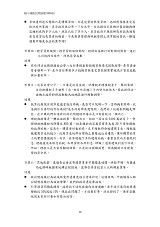 蝸牛運動民間論壇 990513 
 
    資訊透明也不應該只是價格資訊，而是完整的供需資訊，也該對預售屋交易
    狀況有所掌握。是否政府該公布一下台北市、台北縣住宅區總計畫面積與總
    容積到底夠多少人住，現在只住了多少人。是否政府不應該鄉愿到認為預售
    屋交易資訊是業者的機密，不是商業管理與賦稅管理上該掌握的資訊。難道
    預售市場是合法的黑市嗎?


方案四：控管貸款風險：控管貸款風險部份，則將由各銀行針對個別對象，進行
     不同的授信條件，降低房貸成數。
回應
   前些時日大張旗鼓由公營八大行庫提出對投機客與豪宅採取控管。是否請金
   管會發布一下，至今各行庫對多少投機客與豪宅貸款個案實施減少貸款成數
   與加重利率。


方案五：追求社會公平，：主要是從房屋稅、地價稅及增值稅著手。舉例來說，
     目前地價稅 3 年調整 1 次，但有些區塊 1 年內變化就很大，因此將修法，
     由地方政府針對波動較大的地區進行機動調整。
回應
   就算政府說目前不是適當執行時機，是否可以說明一下，當時機來臨時，政
   策與法令修訂的方向為何?是否政府該清楚說明，我們的土地稅制問題是哪
   些。也好讓我們知道政府的此問題的立場不是只有拖延這一項而已。
   增稅與跌價是一體兩面的事，舉例而言，假設一間目前 1000 萬的房子，會
   因增加地價稅而降價至 800 萬，但差額的兩百萬其實是未來 20 年要陸續繳
   給政府的稅。這表示，購屋者付出的前，在不增稅時全被建商拿走，增稅後
   被建商拿走的較少，政府拿走的部分理論上要變成公共建設，讓所購買的房
   子的實質價值提升。而且，在不增稅下多給建商的錢，要靠貸款而且要繳利
   息，增稅後逐年繳交的稅，不用貸款不用利息，理論上還有建設利益可回收。
   所以，增稅不是大家皆輸的結果，只是從沒被講清楚。因為輸的只有建商，
   營的是全民。


方案六：其他配套：透過各公會宣導建築業者不要隨意喊價、哄抬市場；而國產
     局也將研擬國有地釋出配措施，並導引游資投資六大新興產業等。
回應
   政府對投機行為的喊話竟然還要透過公會來拜託，這像話嗎。中國領導人都
   公開對投機行為喊話嗆聲，我們的政府還這麼溫吞。
   引導游資問題處理前，政府該不該先出面向社會道歉，去年迫不及待的將遺
   贈稅從 50%減成 10%，現在出問題了，才說要引導。洪水都到了，誰有空聽
   他說未來何川要如何整治的話。



                    10
 