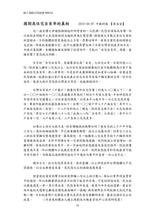 蝸牛運動民間論壇 990513 
 

揭開高住宅自有率的真相         2010-04-07 中國時報 【華昌宜】

   這一波房價之爭議熱潮源起於研考會的一次民調：民怨首項為高房價。但
行政院在研擬平止民怨措施時又被批評為打壓房價，將使絕大多數已有住宅者的
財富縮水，不利總體經濟更為政治上不智。眾聲喧嘩中，看來注重民意的閣揆左
支右絀，終使政策搖擺不定。此中之猶豫其實反映了目前台灣房地產資訊不足，
而使決策困難。各種被扭曲或誤解了的資訊中，可能以「住宅自有率」為最，直
接影響了當局政治判斷。

   官方的「住宅自有率」是權屬登記為「自有」之住宅比率，目前約為八八
％。除非無人擁有二宅或以上，這以住宅為本的權屬統計並不能轉換為以家戶為
本的住宅自有率。將二者等同，不是出於美麗誤解就是知者有心扭曲。若要追究
民怨根源，就應知道以家戶為本的真正住宅自有率及家戶擁宅數的分布。信不信
由你，後者之統計資訊在台灣並不存在，祇能推敲估計。

   台灣目前家戶（戶藉戶）總量約等於住宅存量（均為七八○萬上下）。若
以一○○戶相對於一○○宅其權屬分布為何？綜合十年前之普查、中央研究院多
年前涉有住宅權屬之一次社會意向調查、以及本中心每半年一次之住宅需求電
訪，筆者所能提供的最佳推估如下：台灣一○○家戶中三十戶無自宅，其中十二
戶租屋或配住（宿舍），十八戶住於他人（親友，特別是父母子女）之宅或與他
戶共住；其它七十戶擁有八十八宅（此為八八％「自有率」之來由），其中六十
戶各有一宅，七戶各有二宅，三戶各有三宅或更多。

   如果以上估計大致不差，則房價飆漲的衝擊如何？無自宅的三十戶中可能
三分之一為社經極端弱勢，早已放棄擁屋期望，政治上也屬冷漠；但其它三分之
二則從有望擁宅變為絕望者，最為憤怒。另一端擁有二宅或更多的十戶顯然因財
富增值為受益者。至於中間僅自有一宅者則較為複雜。他們紙面上財富增加，但
難利用，因為仍然要住在其中。另一方面他們若想換屋改善居住條件，則在漲價
後更為不易，所以總體而言也應是受害者。此外，他們本想投資於房地產者可能
不得不縮手，而眼看此波漲價利益從手中飛去而集中於富者，而心忿不已。

   總而言之，此次民怨其來有自，並非虛構。以上評估出於台灣總體之戶宅
間關係，以台北都會區來看，其民怨之比例與程度應更甚。

    對當前政策有影響力的卻是那擁二宅以上的少數人，再加以業界利益貫穿
中的遊說，所以很難冀望政府在不知情下能有所作為。可是話得說回來，民主政
治最後還是一票一票計算出來，民怨會有所表達。看來今年年底的選舉、甚至於
兩年後的大選都已難逃房價及無殼蝸牛一議題。與其朝野在不明就裡之混沌中亂
戰一場，不如把臺灣戶宅關係之實況及其民意含義攤明來談，釐清這項住宅公共
政策。    （作者為財團法人國土規劃及不動產資訊中心資深研究員）
                   19
 