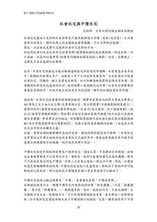 蝸牛運動民間論壇 990513 
 

                   社會住宅與平價住宅
                            花敬群   玄奘大學財務金融系副教授

社會住宅基本上是針對社會弱勢家戶提供較理想之照護、居住(或安置)、生活重
建等目的為主，關於經濟上的負擔與產權等議題，可以不用特別強調。
因此，以出租或免費方式提供社會住宅是對的方向。
但也因此會衍生出社會住宅經營管理(建築與相關設施設備維護、租金收取、住
戶協助、社區糾紛處理等)的權責問題與相關資源投入規劃。而且，在實務上，
這都是不容易處理好的事情。


此外，社會住宅地點也不能以較偏遠地區或郊區為思考邏輯，而是要蓋在很多地
方，每個地方無須太多戶。這點在 3 月 9 日內政部長被質詢「大安區為何不能蓋
社會住宅」問題時，臉上表情先是微笑，但立即轉為略為緊張表情非常有關。因
為聰明的部長很迅速的認知到，政府確實小看與輕忽這件事，社會住宅確實應該
要蓋在各個地方。但他不能立刻自我否決或認錯，雖然他知道政策很有問題。


我認為，社會住宅的重要性與複雜性程度，確實有需要由內政部主導成立專案小
組(理想上至少由次長召集)或專案辦公室，整合營建署(資源規劃與制度建立)、
建築研究所(建築與設施設備管理技術)、社會司(需求推估、住戶協助規劃)、地
政司(租賃管理機制規劃)、警政署(社區安全與社區秩序維護)地方政府代表與相
關社會團體、學者專家共同組成，對整體制度與操作技術進行較完整的規劃與模
擬(設定某幾個個案進行規劃測試)，這樣才能快速累積國內經驗。(這也是目前
住宅法草案尚未觸及之處)
此後，再將相關經驗移轉給各地方政府，讓他們因地制宜進行發揮。(目前住宅
法草案把這件事交由地方政府負責的方式過於草率，因為這麼複雜且牽涉諸多制
度建立與機關整合的議題，地方政府是辦不來的。)


平價住宅則是針對經濟弱勢家戶提供安定、適宜品質、可負擔的居住環境。出租
或出售確實都是可以思考的方式。重點是，我們不能重蹈國宅政策的覆轍，讓房
子只在政府售出時是平價的，但第二次出售以後就一點也不平價。因此，如果政
府還是要繼續鄉愿的認為，平價住宅政策就只是蓋便宜一點的房子賣給所得可能
較低的人民就好，那行政院長只要隨便找個小學生來當就可以勝任了。


平價住宅的核心概念確實是「平價」 ，更重要的是對「平價的管理」。
從興建的角度而言，興建平價住宅所使用的材料要「物美價廉」(不是「物廉價
廉」，更不是「物廉價美」)，要嚴選素材。因此，就區位而言，不宜太偏僻、生
活機能不宜太差。就環境而言，可以是週遭環境較為老舊，甚至鄰近一些鄰避設
施，但不應該是交通成本極大或工作機會極少的地區。這是一種資源有限下不得

                       20
 