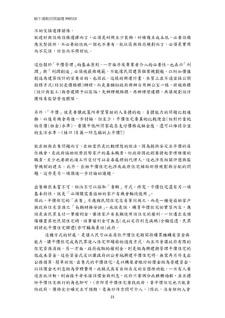 蝸牛運動民間論壇 990513 
 
不的交換選擇關係。
就建材與設施設備選擇而言，必須是耐用且少裝飾，好維護且成本低，必要設備
應完整提供，不必要的設施一個也不要有。就社區與格局規劃而言，必須是實用
而不花俏，好住而不用好玩。


這些關於「平價管理」的基本原則，一方面涉及專業者介入的必要性，也表示「利
潤」與「利潤創造」必須被嚴格規範，不能像民間建築個案規劃般，以附加價值
創造為建築設計的首要目的。也因此，這樣的興建計畫，本質上並不適宜採公開
招標方式(特別是價格標)辦理，而是要類似政府興辦自用辦公室一樣，將規格標
(設計與監工)與營建標予以區隔，先辦理規格標，再辦理營建標，再讓規劃設計
團隊來監督營造團隊。


另外，「平價」就是要讓政策所希望幫助的人負擔的起。負擔能力的問題比較複
雜，以後有機會再進一步討論。但至少，平價住宅要真的比較便宜(相對於當地
的房價(租金)水準)，要讓中低所得家庭在支付價格或租金後，還可以維持合宜
的生活水準。(林口 18 萬一坪怎稱的上平價?)


就出租與出售問題而言，出租當然是比較理想的做法，因為提供安定且平價的居
住機會，是政府協助經濟弱勢家戶的基本職責。但政府因此則要擔起管理維護的
職責，至少也要將此項工作交付可以妥善處理的代理人，這也涉及相關評選與監
督機制的建立。此外，出租平價住宅也涉及政府住宅補貼財務規劃與分配的問
題，這亦是另一項須進一步討論的議題。


出售雖然未嘗不可，但決不可以採取「賣斷」方式。終究，平價住宅還有另一項
基本特性，就是「必須讓需要協助的家戶有機會輪流使用」。
因此，平價住宅的「出售」不應與民間住宅交易等同視之，而是一種受協助家戶
與政府住宅資源之「長期財務安排」。也就是說，購買平價住宅的實質內容，應
該是由民眾支付一筆權利金，讓該家戶有長期使用該住宅的權利。一但遷出或預
備購置其他民間住宅時，該筆權利金可無息(或以定存利息減碼)全額退還，民眾
則將此平價住宅歸還(亦可稱為賣回)政府。
  這種方式的好處，是讓人民可以在居住平價住宅期間持續累積購屋資金與
能力，讓平價住宅成為民眾進入住宅市場前的過渡方式，而且不會讓政府有限的
住宅資源消耗。另一方面，政府收取的權利金，則是做為興建與管理平價住宅的
低成本資金，這些資金式足以讓政府以公有地興建平價住宅時，無需再另外支出
公務預算。簡單的說，出售式的平價住宅，是以購屋者繳付的價金做為營建資金，
以該價金之利息做為管理費用。此模式具有自給自足的自償性功能，一旦有人要
退出此活動，則由接手者承接該價金與利息，政府只要調合此移轉過程，並且擔
任平價住宅銀行的角色即可。(亦即買平價住宅要找政府，賣平價住宅也只能賣
給政府，價格完全確定且可預期，毫無炒作空間可介入。)因此，沒有任何人會
                   21
 