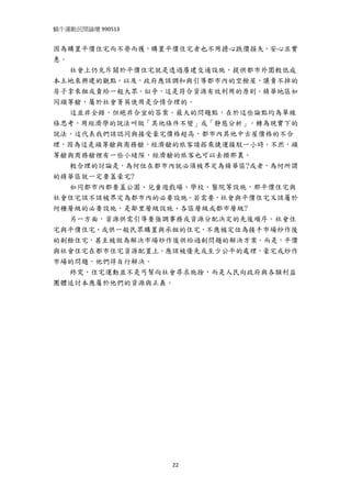 蝸牛運動民間論壇 990513 
 

因為購置平價住宅而不勞而獲，購置平價住宅者也不用擔心跌價損失。安心且實
惠。
   社會上仍充斥關於平價住宅就是透過廣建交通設施，提供都市外圍較低成
本土地來興建的觀點。以及，政府應該調和與引導都市內的空餘屋，讓賣不掉的
房子拿來租或賣給一般大眾。似乎，這是符合資源有效利用的原則。精華地區如
同頭等艙，屬於社會菁英使用是合情合理的。
   這並非全錯，但絕非合宜的答案。最大的問題點，在於這些論點均為單線
條思考，用經濟學的說法叫做「其他條件不變」或「靜態分析」。轉為現實下的
說法，這代表我們該認同與接受豪宅價格超高，都市內其他中古屋價格的不合
理，因為這是頭等艙與商務艙，經濟艙的旅客請搭乘捷運接駁一小時。不然，頭
等艙與商務艙裡有一些小縫隙，經濟艙的旅客也可以去擠那裏。
   較合理的討論是，為何位在都市內就必須被界定為精華區?或者，為何所謂
的精華區就一定要蓋豪宅?
   如同都市內都要蓋公園、兒童遊戲場、學校、醫院等設施，那平價住宅與
社會住宅該不該被界定為都市內的必要設施。若需要，社會與平價住宅又該屬於
何種層級的必要設施，是鄰里層級設施、各區層級或都市層級?
  另一方面，資源供需引導要強調事務或資源分配決定的先後順序。社會住
宅與平價住宅、或供一般民眾購置與承租的住宅，不應被定位為接手市場炒作後
的剩餘住宅，甚至被做為解決市場炒作後供給過剩問題的解決方案。而是，平價
與社會住宅在都市住宅資源配置上，應該被優先或至少公平的處理，豪宅或炒作
市場的問題，他們得自行解決。
  終究，住宅運動並不是丐幫向社會尋求施捨，而是人民向政府與各類利益
團體追討本應屬於他們的資源與正義。




                   22
 