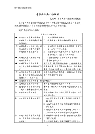 蝸牛運動民間論壇 990513 
 

                   房市亂象與一些說明
                            花敬群   玄奘大學財務金融系副教授

  為什麼人們稱目前的市場狀況為炒作，其實三四年前就已經是了，現在的
狀況其實叫做猖狂。目前的租屋者該如何是好?政府又該如何?

一、我們先說說他的猖狂：
                    業者炒作猖獗行為
    以小塊土地或單一物件炒  1.     國產局標地最為典型
    作成天價，製造週邊行情與 2.     40 年老屋一坪成交價超過 90 萬亦同
    熱絡訊息。
    以刻意製造的數據，嚴重脫 1.     北台灣 329 推案量直逼 2,000 億，其實包
    離成交價的開價與未盡詳         含一大堆賣不掉的餘屋
    實的銷售率來製造新聞。  2.     南港豪宅案十天賣光的新聞，其實頂多只
                        賣出四成多，議價空間至少兩成
    以嘲笑政策效果激勵市場      1. 打房價打假的，業者與投機客沒在怕
    的瘋狂行為。           2. 豪宅稅為豪宅正名
    以購買新聞代替購買廣   大台北第二圈 329 檔期好熱、329 檔期銷售佳
    告，營造天價與熱絡的可信 營建股亮麗、房市 329 檔期傳佳音！華固南港
    度。           豪宅 十天內火速賣光、押寶內湖南港…全賺
    以廣告強調長期想像的價  前幾年刻意營造尊榮高貴，意圖創造奢華價值
    值，要將所有預期全數反應 感的字眼已經不恰當了。
    到價格中。(殺雞取卵)
    製造與刻意渲染的話題，創造套利空間
    更新後價值至少翻一倍       更新是多麼困難與耗費時日的事
    捷運通車前房價至少漲兩  木柵線、新店線、北淡線通車後房價連續下跌
    三成、沿著捷運投資準沒錯 十年
    台北土地珍貴且稀少        台北市縣住宅區至少夠 1,200 萬人居住，現在
                     不過 600 萬人。
    台北市住宅嚴重供不應求      1. 台北市住宅供給總量比需求總量多出至少
                        12 萬間
                     2. 台北市過去十年新增供給超過新增需求至
                        少 5 萬間
                     3. 台北市未來兩年內至少會新增 3,000 戶以
                        上百坪豪宅，比過去所有豪宅數量都多
    台商、外資與陸資大舉湧       1. 政府去年調降遺贈稅時 為何沒有先規劃游
                                   ，
    進，長期資金氾濫必然投入         資管理機制
    房地產。              2. 一旦游資離開，泡沫的爛攤子怎麼收拾。

                       23
 