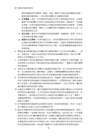 蝸牛運動民間論壇 990513 
 
        間和保護他們免受嚴寒、潮濕、炎熱、颳風下雨或其他對健康的威脅、
        建築危險和傳病媒介。居住者的身體安全也應得到保障。
     e) 住房機會。須向一切有資格享有適足住房的人提供適足的住房，必須使
        處境不利的群體充分和持久地得到適足住房的資源，確保給予一定的優
        先考慮。住房法律和政策應充分考慮這些群組的特殊住房需要，必須制
        定明確的政府職責，實現人人有權得到和平尊嚴地生活的安全之地，包
        括有資格得到土地。
     f) 居住地點。適足的住房應處於便利就業選擇、保健服務、就學、托兒中
        心和其他社會設施之地點。
     g) 適當的文化環境。住房的建造方式、所用的建築材料和支持住房的政策
        必須能恰當地體現住房的文化特徵和多樣化。促進住房領域的發展和現
        代化的活動應保證不捨棄住房的文化方維，尤其是還應確保適當的現代
        技術設施。
6. 要使社會各階層的適足住房權利得以實現和維持，充分享受其他權利—— 諸
    如：言論自由、結社自由(諸如租戶和其他社區基礎的群組)、居住自由權、
    參與公共決策權是必不可少的。
7. 必須對處境不利的社會群組給予應有的優先考慮，對他們予以特別照顧。因
    此政策與立法的制定不應在損害其他社會群組的情況下，優惠早已處於優勢
    的社會群組。
8. 在採用充分實現適足住房權利之最適當的措施方面，為了具有針對性和有效
    性，並且確保對其他人權的尊重，這樣的一項戰略應體現包括無家可歸者，
    居住簡陋者和他們的代表在內的所有受影響者的廣泛真誠的磋商和參與。
9. 住房情況的有效監測是具有直接效益的另一項義務。需要“提供關於社會中在
    住房方面最易受害和處境不利群組的詳細情況”，它們特別包括：無家可歸的
    個人和家庭、居住簡陋和無法得到基本居住環境者、“非法”定居者、屬於被
    強迫驅逐出屋的和低收入群組。
10. 在適足住房權利方面，履行其義務所制定的措施可能會交融混合公共和私營
    部門認為合適的措施。公共住房資金可能最有用地用於直接建造新住房，在
    多數情況下，政府無法完全利用公共建造住房來彌補住房之不足。實質上，
    這種義務應表明，所採取的措施足以在最短的時間內，以最大限度的資源實
    現個人的權利。
11. 許多需要採取的措施將包括資源的分配和一般性的政策辦法。然而，在這方
    面不應低估正規的立法和行政措施的作用。
12. 適足住房權利的許多組成因素至少是和國內法律的補救措施條款相一致的。
    依據法律體系，這領域可能包括，但並非僅限於此：(a)法律上訴，以求通過
    法院命令防止有計劃的驅逐或拆房；(b)遭非法驅逐後要求賠償的法律程式；
    (c)對房東(公共或私人)就租金水準、住所維修、種族或其他形式的歧視方面
    所實施或所支持的非法行為提出上訴；(d)在分配和提供住房方面存在的任何
    形式的歧視提出指控；和(e)就不健康或不合適住房條件對房東提出起訴。
                   26
 