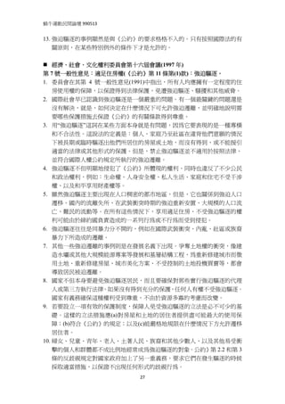 蝸牛運動民間論壇 990513 
 
13. 強迫驅逐的事例顯然是與《公約》的要求格格不入的。只有按照國際法的有
    關原則，在某些特別例外的條件下才是允許的。


    經濟、社會、文化權利委員會第十六屆會議(1997 年)
第 7 號一般性意見：適足住房權(《公約》第 11 條第(1)款)：強迫驅逐。
1. 委員會在其第 4 號一般性意見(1991)中指出，所有人均應擁有一定程度的住
    房使用權的保障，以保證得到法律保護，免遭強迫驅逐、騷擾和其他威脅。
2. 國際社會早已認識到強迫驅逐是一個嚴重的問題。有一個最關鍵的問題還是
    沒有解決，就是，如何決定在什麼情況下可允許強迫遷離，並明確地說明需
    要哪些保護措施去保證《公約》的有關條款得到尊重。
3. 用“強迫驅逐”這詞在某些方面本身就是有問題，因為它要表現的是一種專橫
    和不合法性。這說法的定義是：個人、家庭乃至社區在違背他們意願的情況
    下被長期或臨時驅逐出他們所居住的房屋或土地，而沒有得到、或不能援引
    適當的法律或其他形式的保護。但是，禁止強迫驅逐並不適用於按照法律、
    並符合國際人權公約規定所執行的強迫遷離。
4. 強迫驅逐不但明顯地侵犯了《公約》所體現的權利，同時也違反了不少公民
    和政治權利，例如：生命權、人身安全權、私人生活、家庭和住宅不受干涉
    權、以及和平享用財產權等。
5. 雖然強迫驅逐主要出現在人口稠密的都市地區，但是，它也關係到強迫人口
    遷移、國內的流離失所、在武裝衝突時期的強迫重新安置、大規模的人口流
    亡、難民的流動等。在所有這些情況下，享用適足住房、不受強迫驅逐的權
    利可能由於締約國負責造成的一系列行為或不行為而受到侵犯。
6. 強迫驅逐往往是同暴力分不開的，例如在國際武裝衝突、內亂、社區或族裔
    暴力下所造成的遷離。
7. 其他一些強迫遷離的事例則是在發展名義下出現。爭奪土地權的衝突，像建
    造水壩或其他大規模能源專案等發展和基層結構工程、為重新修建城市而徵
    用土地、重新修建房屋、城市美化方案、不受控制的土地投機買賣等，都會
    導致居民被迫遷離。
8. 國家不但本身要避免強迫驅逐居民，而且要確保對那些實行強迫驅逐的代理
    人或第三方執行法律。如果沒有得到充分的保護，任何人有權不受強迫驅逐。
    國家有義務確保這種權利受到尊重，不由於資源多寡的考慮而改變。
9. 若要設立一項有效的保護制度，保障人免受強迫驅逐的立法是必不可少的基
    礎。這樣的立法措施應(a)對房屋和土地的居住者提供盡可能最大的使用保
    障；(b)符合《公約》的規定；以及(c)能嚴格地規限在什麼情況下方允許遷移
    居住者。
10. 婦女、兒童、青年、老人、土著人民、族裔和其他少數人、以及其他易受衝
    擊的個人和群體都不成比例地經常成為強迫驅逐的對象。公約》第 2.2 和第 3
    條的反歧視規定對國家政府加上了另一重義務，要求它們在發生驅逐的時候
    採取適當措施，以保證不出現任何形式的歧視行為。
                    27
 