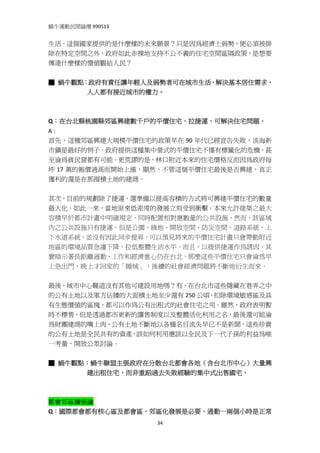 蝸牛運動民間論壇 990513 
 
生活，這個國家提供的是什麼樣的未來願景？只是因為經濟上弱勢，便必須被排
除在特定空間之外，政府如此赤裸地支持不公不義的住宅空間區隔政策，是想要
傳達什麼樣的價值觀給人民？ 
 
■ 蝸牛觀點：政府有責任讓年輕人及弱勢者可在城市生活，解決基本居住需求，
       人人都有接近城市的權力。



Q：在台北縣桃園縣郊區興建數千戶的平價住宅，拉捷運，可解決住宅問題。 
A :   
首先，這種郊區興建大規模平價住宅的政策早在 90 年代已經宣告失敗，淡海新
市鎮是最好的例子。政府提供這種集中營式的平價住宅不僅有標籤化的危機，甚
至淪為貧民窟都有可能。更荒謬的是，林口附近本來的住宅價格反而因為政府每
坪 17 萬的報價過高而開始上漲，顯然，不管這個平價住宅最後是否興建，真正
獲利的還是在那囤積土地的建商。 
 
其次，目前的規劃除了捷運，還準備以提高容積的方式將可興建平價住宅的數量
最大化。如此一來，當地原來低密度的發展立刻受到衝擊。本來允許建築之最大
容積早於都市計畫中明確規定，同時配置相對應數量的公共設施，然而，該區域
內之公共設施只有捷運，但是公園、綠地、開放空間、防災空間、道路系統、上
下水道系統，並沒有因此同步提昇，可以預見將來的平價住宅計畫只會帶動附近
地區的環境品質急遽下降，拉低整體生活水平。而且，以提供捷運作為誘因，其
實暗示著長距離通勤，工作和經濟重心仍在台北，那麼這些平價住宅只會淪為早
上急出門，晚上才回家的「睡城」，後續的社會經濟問題將不斷地衍生而來。
 
最後，城市中心難道沒有其他可建設用地嗎？有，在台北市這些隱藏在巷弄之中
的公有土地以及軍方佔據的大面積土地至少還有 250 公頃，扣除環境敏感區及具
有生態價值的區塊，都可以作為公有出租式的社會住宅之用。雖然，政府表明暫
時不標售，但是透過都市更新的讓售制度以及整體活化利用之名，最後還可能淪
為財團建商的嘴上肉，公有土地不斷地以各種名目流失早已不是新聞，這些珍貴
的公有土地是全民共有的資產，該如何利用應該以全民及下一代子孫的利益為唯
一考量，開放公眾討論。 
 
■ 蝸牛觀點：蝸牛聯盟主張政府在分散台北都會各地（含台北市中心）大量興
      建出租住宅，而非重蹈過去失敗經驗的集中式出售國宅。
 
 
都會郊區擴張論 
Q：國際都會都有核心區及都會區，郊區化發展是必要，通勤一兩個小時是正常
                   34
 