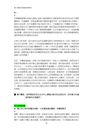 蝸牛運動民間論壇 990513 
 
的。 
A： 
所謂國際都會的郊區化發展，是指大陸型國家生活較富裕的城市居民出於不喜喧
囂噪染、交通擁擠、空氣混濁的都市環境而遷居市郊，自行選擇改善生存條件，
提高生活品質；而不是讓買不起市區房子的人，只能搬住到工作機會少的郊區，
最後必須每天花大量時間和金錢成本通勤。國外郊區化的發展背後是悠閒的、自
由選擇的價值，人們每天上班不會緊張和擁擠，公共交通的成本也不一定按距離
遠近收費。這與目前市民被迫因為房價問題遷移到郊區居住，而必須負擔高額交
通和時間成本的處境完全相反。 
 
以林口 A7 為例，每天來回台北的交通費用兩百元和時間成本三小時，換算共計
約五百元來計算，利用二十年的貸款來購買每坪 15 萬元的平價住宅，所有的負
擔約等同於在台北市區內購買每坪三十萬三十坪住宅的價值。那麼，您願意把在
城市中心安居樂業的生活想像轉換成為每天通勤轉車三小時的日常生活嗎？反
過來看，這種郊區平價住宅的構想到底是為了解決住宅問題，還是解決捷運系統
運量不足的問題？ 
 
況且，台灣是個海島，空間上的可發展用地少，因此人口相對稠密。我們沒有太
多條件學習歐美大城市無止盡的蔓延發展，東京就是一個失敗的案例，住在東京
的日本人，一生共有七年歲月是花費在交通通勤上！我們的所得收入，環境品
質，公共設施及公有住宅供給距離國際都會市民的生活差距仍大，這才是政府應
該努力改善學習之處。同樣是亞洲城市，以新加坡、香港為例，在空間發展較侷
促的處境之下，城市政府也不會放任市中心的房價無盡上漲，反而提供一定存量
和品質的公共住宅滿足一般人的基本需求，香港約有八成國宅，五成出售、三成
出租；新加坡的國宅占所有住宅的 85%。台灣歷年所興建的國宅只佔住宅市場的
3.5％以下，且絕大部份均已出售，目前政府所掌握的公共住宅存量遠低於 1％以
下。解決住宅問題並不是以無止盡的向城市外圍開發，替建商開闢市場轉移問題
的焦點。 
 
■ 蝸牛觀點：我們要政府在台北市中心興建分散式的出租住宅，而非集中在偏
      遠郊區的出售國宅。
 
 
有土斯有財論 
Q：國人有土斯有財觀念深植，大家還是偏好購屋，有購屋需求 
A： 
確實，買房子可能是每個人的夢，但買房子的夢，意味的是對於擁有一個家的想
望，而非單純著眼於買賣房子的獲利。是財團和投機客將住宅變成了哄抬炒作的
標的，而讓大多數人無法負擔。住宅確實存在買賣的功能，今天整個社會花很大
                   35
 