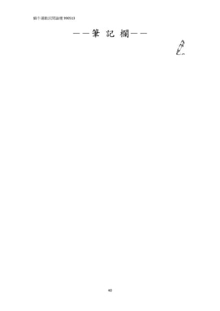 蝸牛運動民間論壇 990513 
 


              －－筆 記 欄－－




                   40
 