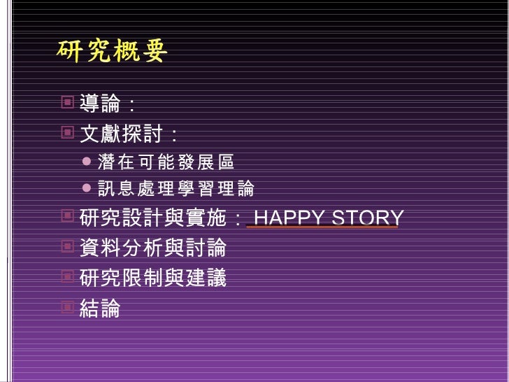 990521 快樂 故事 的合作學習研究ppt Final