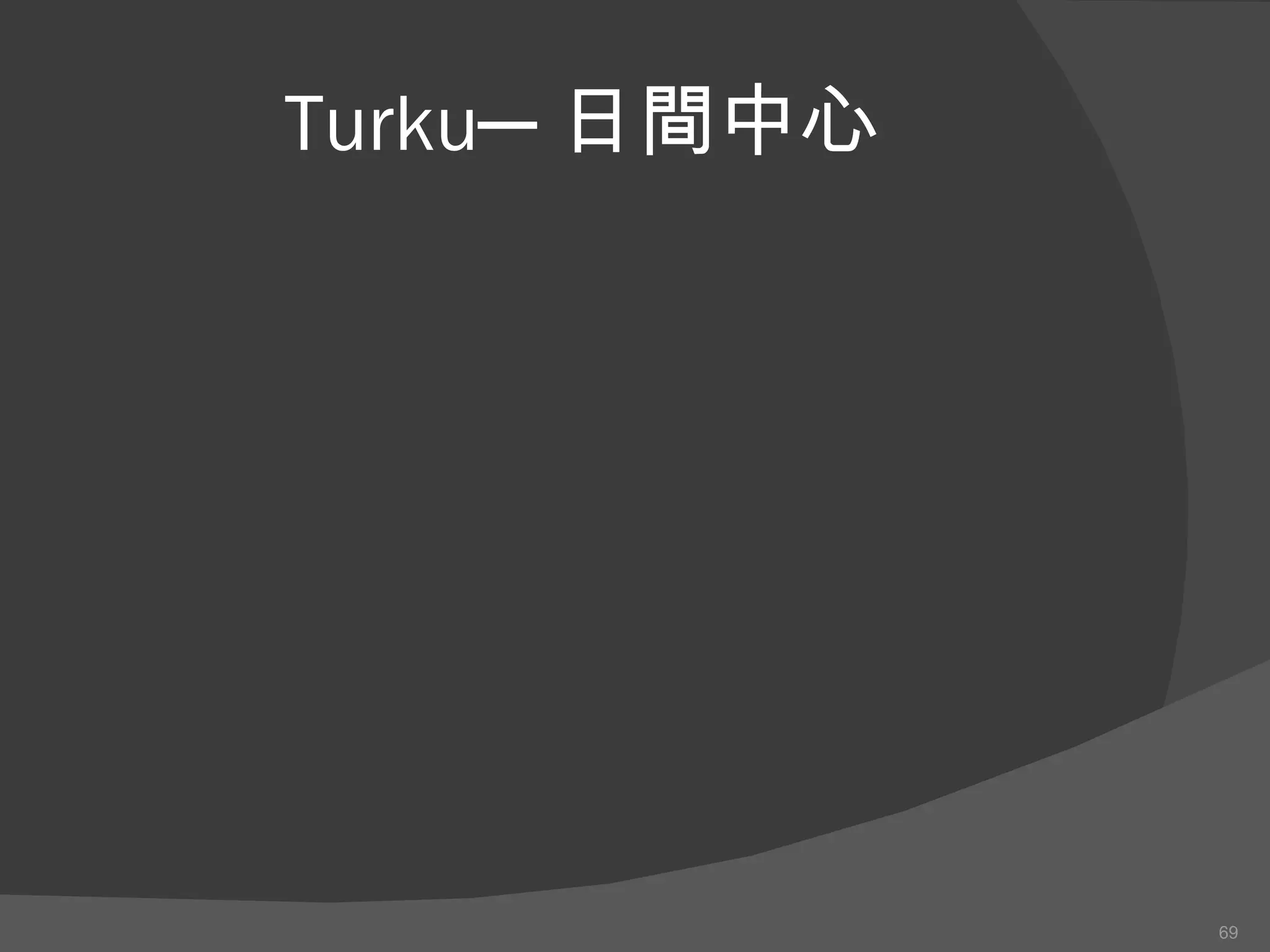 Turku─ 日間中心 