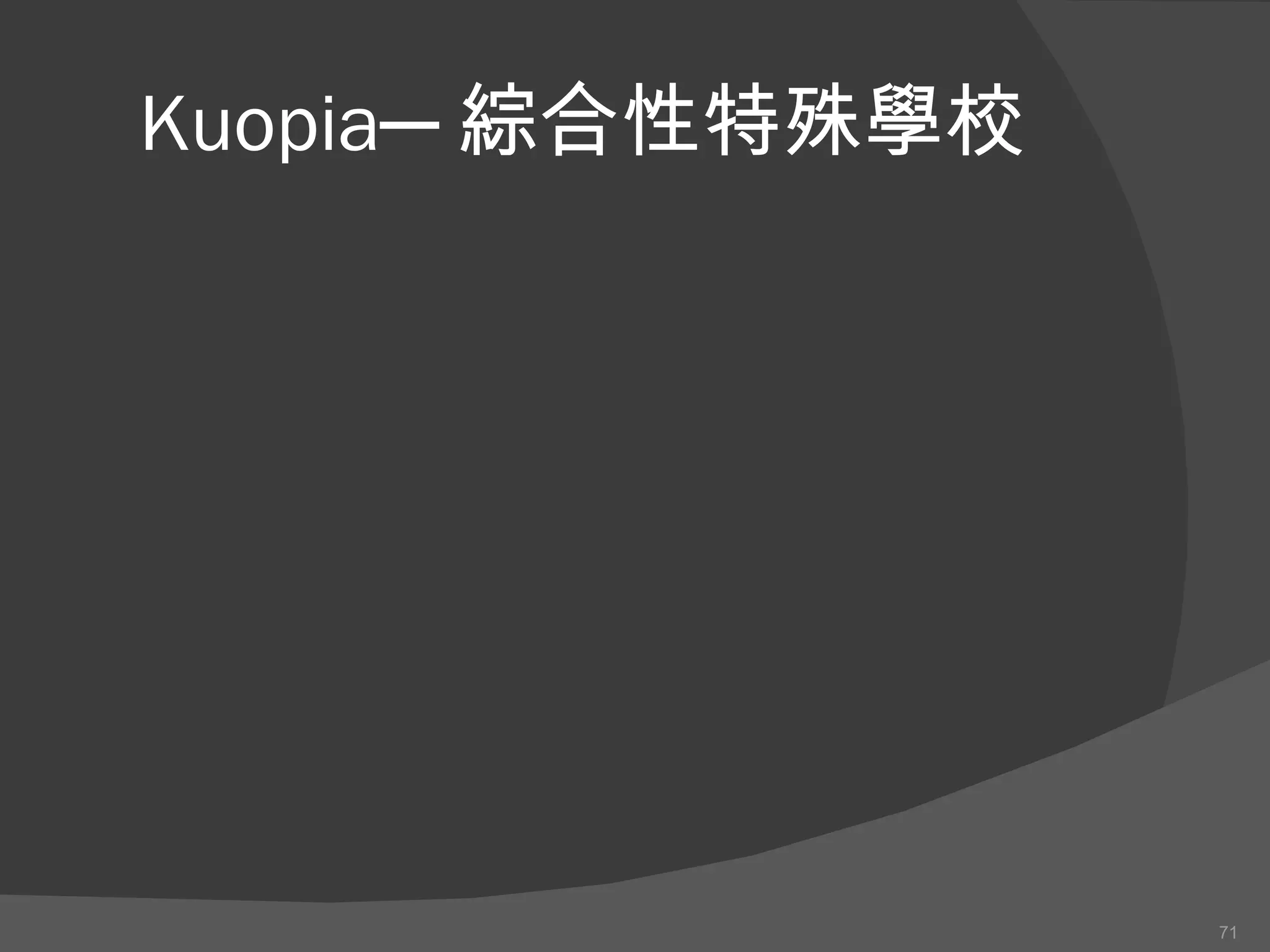 Kuopia─ 綜合性特殊學校 