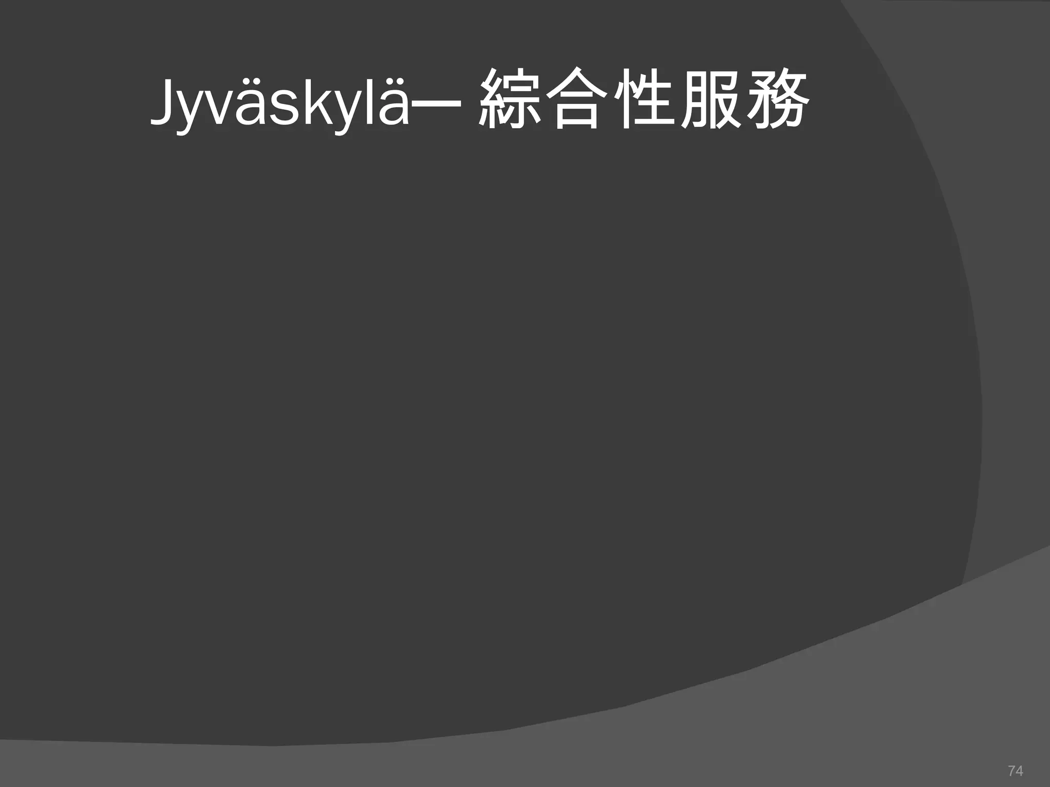 Jyväskylä─ 綜合性服務 