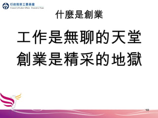 什麼是創業 工作是無聊的天堂 創業是精采的地獄 