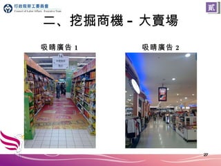 二、挖掘商機 - 大賣場 吸睛廣告 1 吸睛廣告 2 貳 