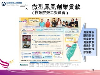 一、微型鳳凰創業貸款 ( 行政院勞工委員會 ) 創業課程 顧問諮詢 創業新聞 創業貸款 創業討論 微創楷模部落格 