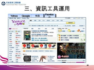 三、資訊工具運用 Facebook Yahoo Google 快訊 