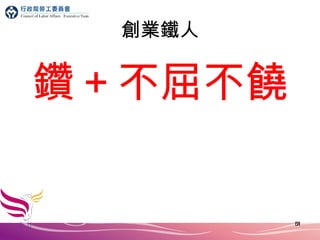 創業鐵人 鑽＋不屈不饒 