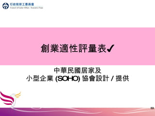 創業適性評量表✔ 中華民國居家及 小型企業 (SOHO) 協會設計 / 提供 