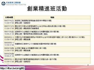 創業精進班活動 http://4fun.tw/zmg8Q 