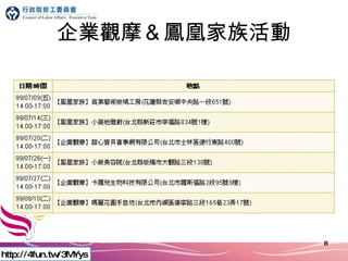 企業觀摩＆鳳凰家族活動 http://4fun.tw/3MYys 